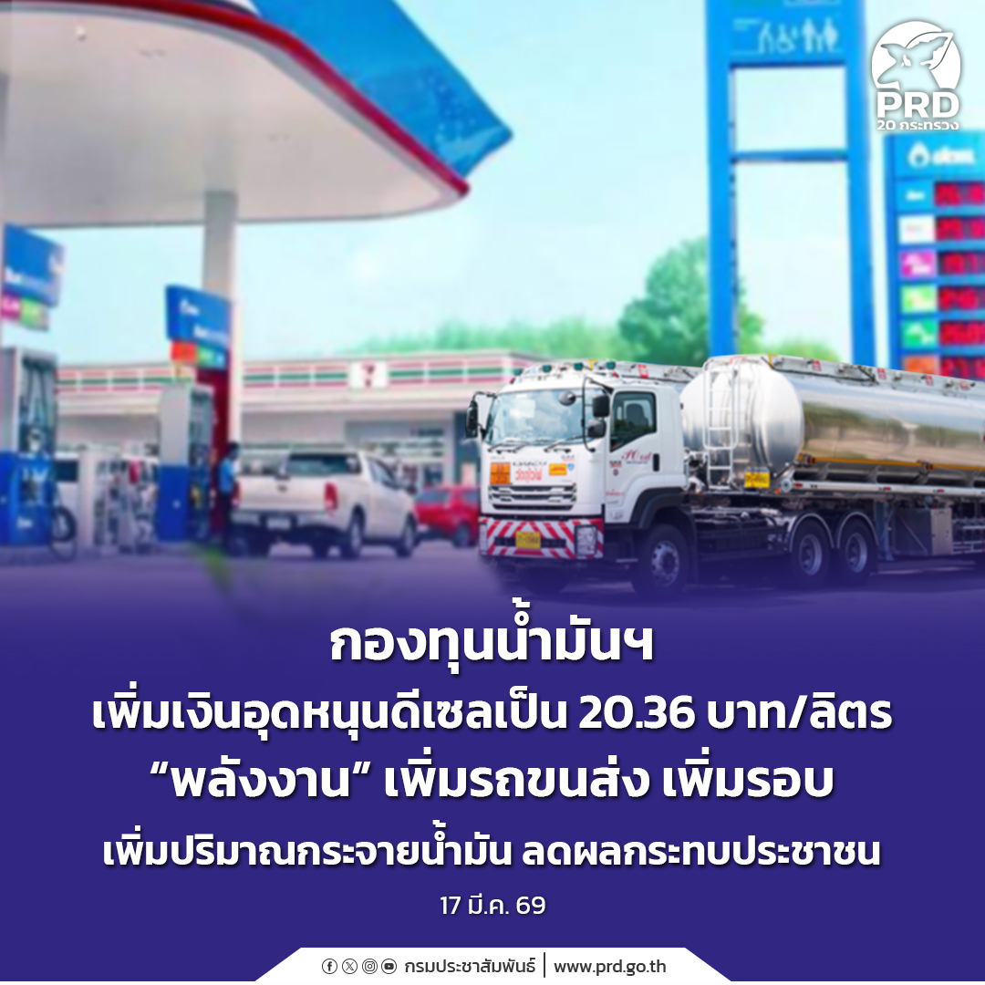 กองทุนน้ำมันฯ เพิ่มเงินอุดหนุนดีเซลเป็น 20.36 บาท/ลิตร &ldquo;พลังงาน&rdquo; เพิ่มรถขนส่ง เพิ่มรอบ  เพิ่มปริมาณกระจายน้ำมัน ลดผลกระทบประชาชน