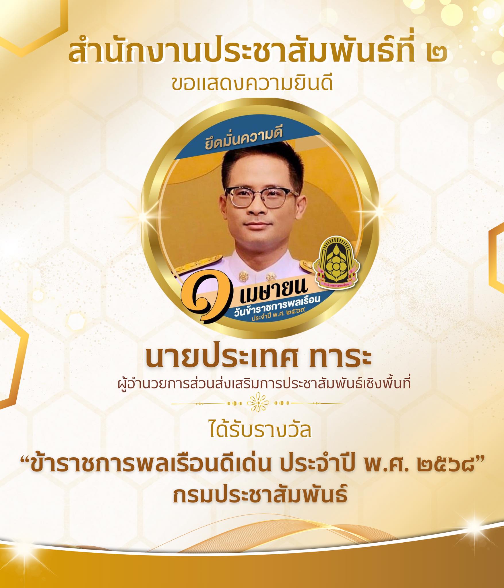 ✨🎉สำนักงานประชาสัมพันธ์ที่ ๒ ขอแสดงความยินดี นายประเทศ ทาระ ผู้อำนวยการส่วนส่งเสริมการประชาสัมพันธ์เชิงพื้นที่ ได้รับรางวัล "ข้าราชการพลเรือนดีเด่น ประจำปี พ.ศ. ๒๕๖๘" กรมประชาสัมพันธ์