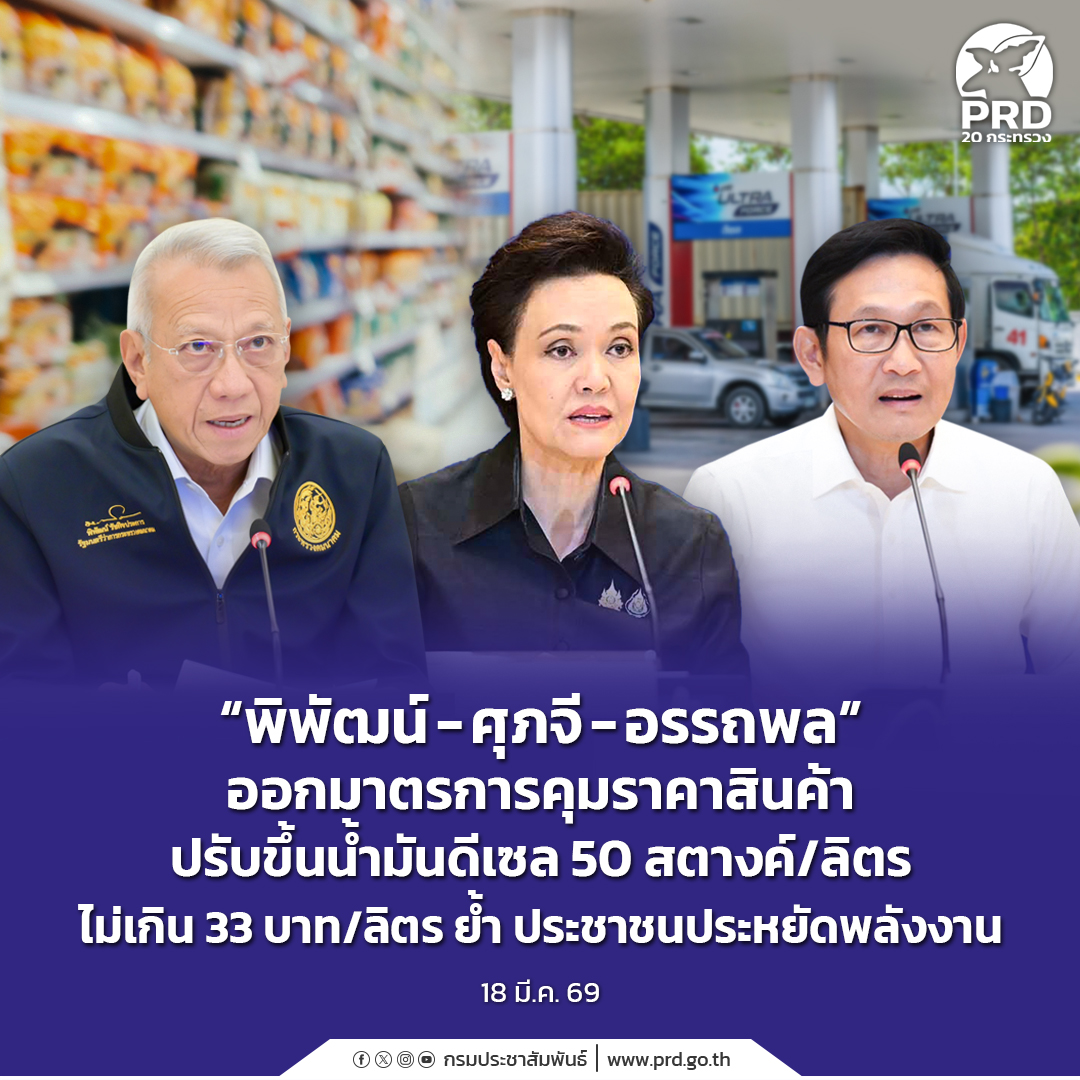 &ldquo;พิพัฒน์ - ศุภจี - อรรถพล&rdquo; ออกมาตรการคุมราคาสินค้า ปรับขึ้นน้ำมันดีเซล 50 สตางค์/ลิตร ไม่เกิน 33 บาท/ลิตร ย้ำ ประชาชนประหยัดพลังงาน