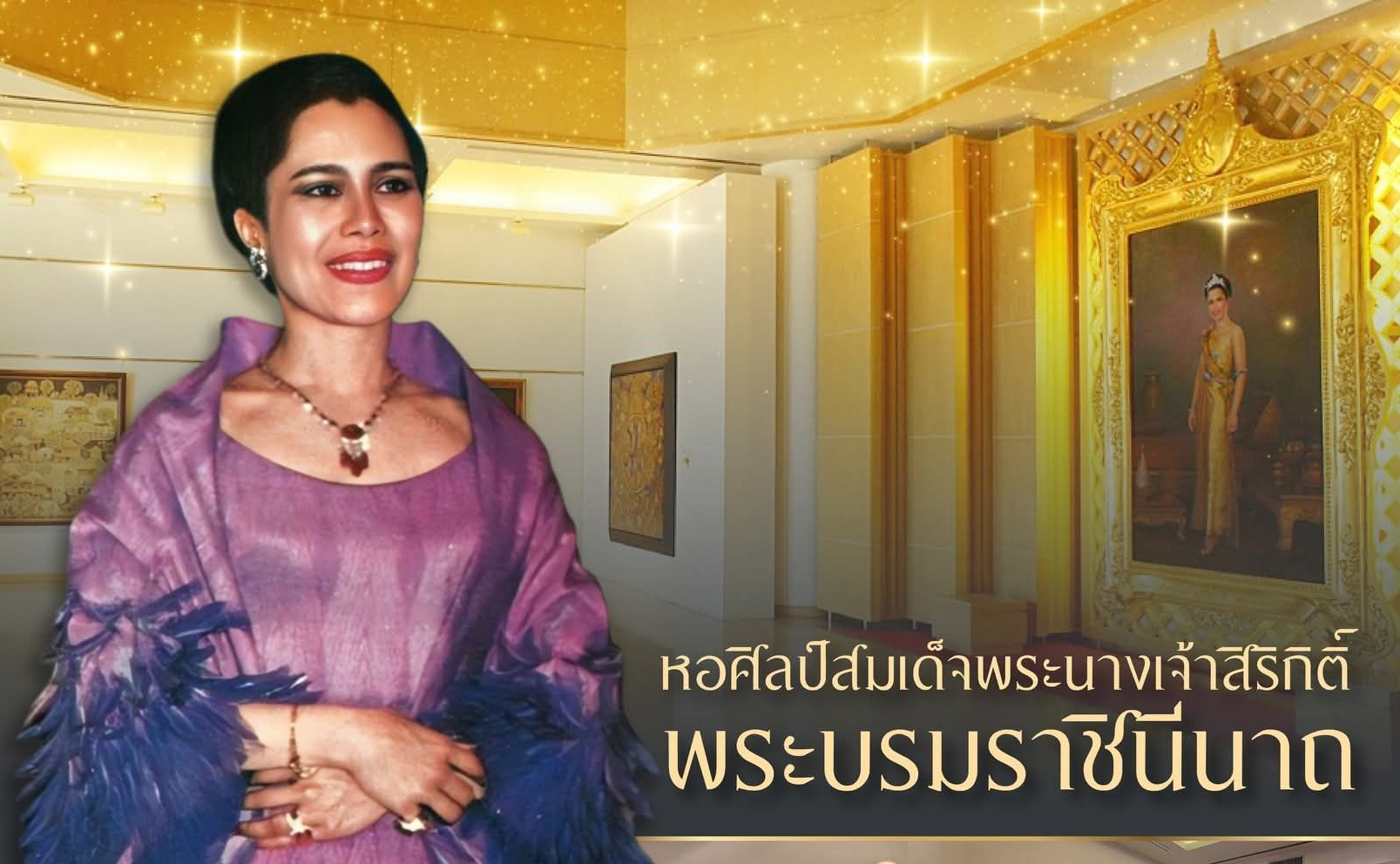 หอศิลป์สมเด็จพระนางเจ้าสิริกิติ์ พระบรมราชินีนาถ จากพระราชวิสัยทัศน์ สู่พื้นที่แห่งโอกาส