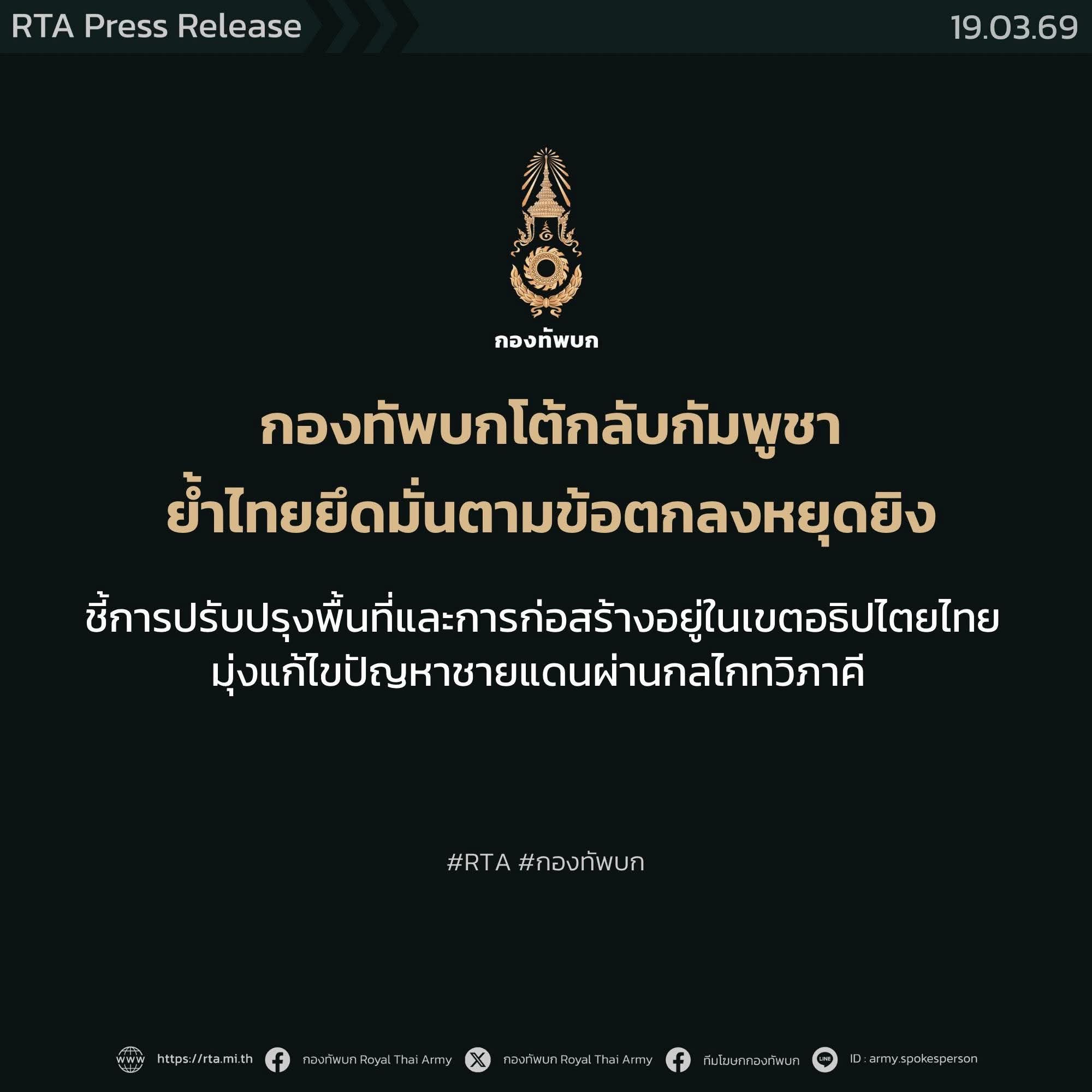 กองทัพบกโต้กลับกัมพูชา ย้ำไทยยึดมั่นตามข้อตกลงหยุดยิง ชี้การปรับปรุงพื้นที่และการก่อสร้างอยู่ในเขตอธิปไตยไทย มุ่งแก้ไขปัญหาชายแดนผ่านกลไกทวิภาคี