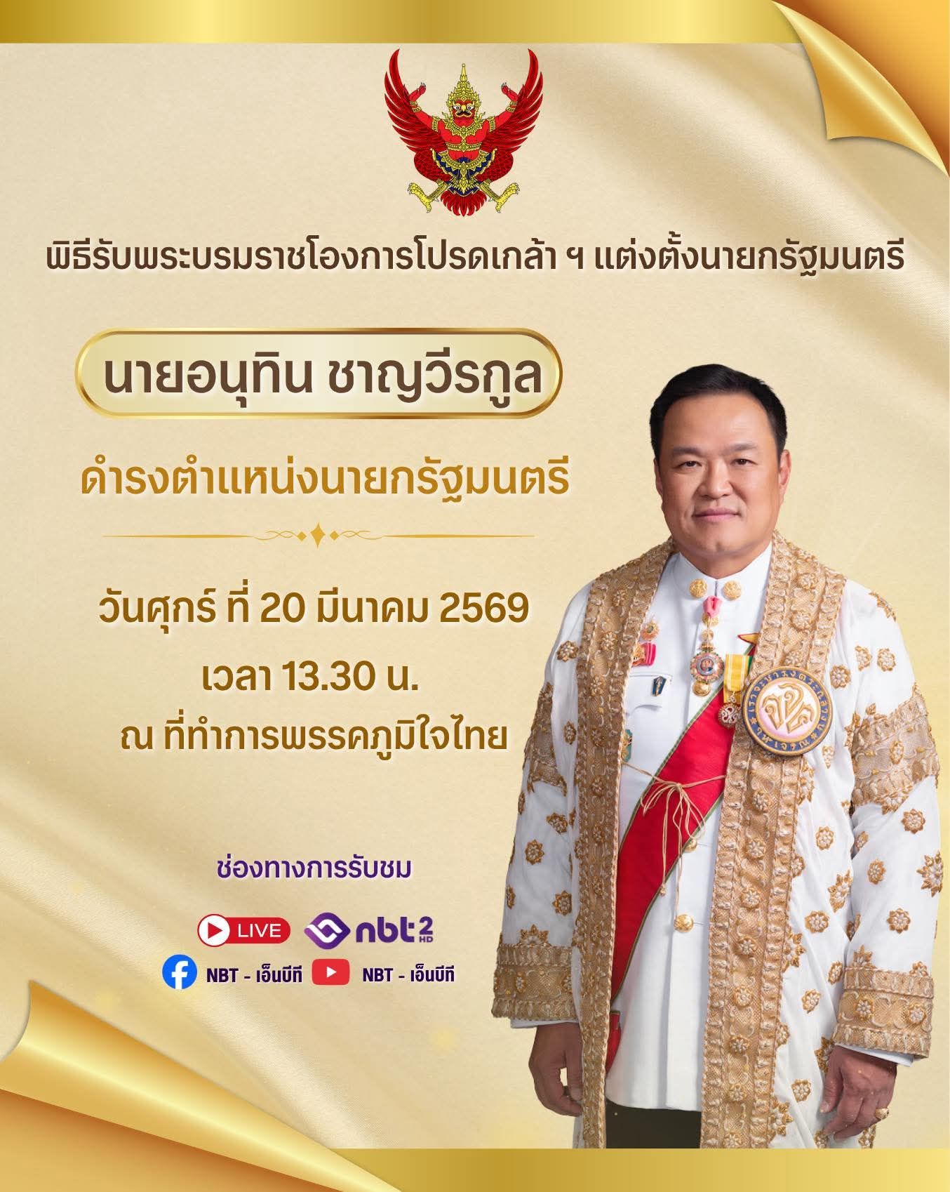 🔵 ขอเชิญรับชม การถ่ายทอดสดพิธีรับพระบรมราชโองการโปรดเกล้า ฯ แต่งตั้งนายกรัฐมนตรี  📨 วันศุกร์ ที่ 20 มีนาคม 2569 📝 เวลา 13.30 น.
