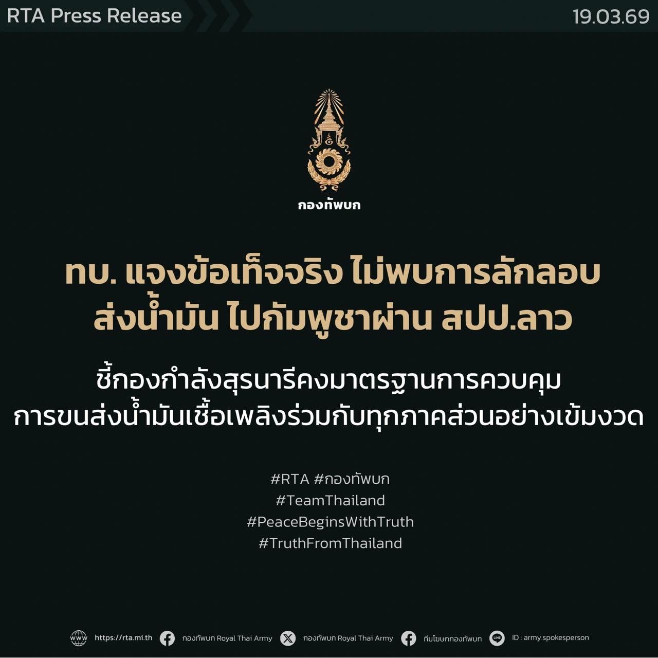 ทบ. แจงข้อเท็จจริง ไม่พบการลักลอบส่งน้ำมันไทยไปกัมพูชาผ่านลาว ชี้กองกำลังสุรนารีคงมาตรฐานการควบคุมการขนส่งน้ำมันเชื้อเพลิงร่วมกับทุกภาคส่วนอย่างเข้มงวด