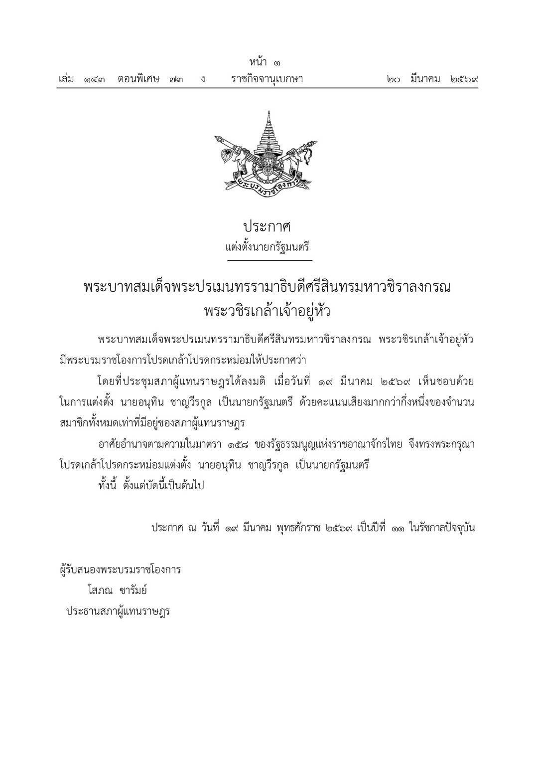 นายอนุทิน ชาญวีรกูล รับสนองพระบรมราชโองการ โปรดเกล้าฯ เป็นนายกรัฐมนตรีคนที่ 32 สมัยที่ 2