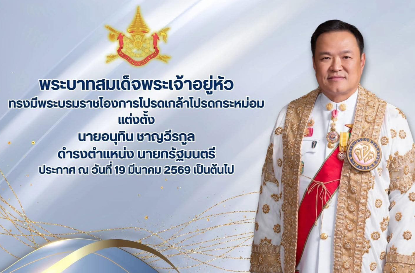 นายอนุทิน ชาญวีรกูล รับสนองพระบรมราชโองการโปรดเกล้าฯ แต่งตั้งเป็นนายกรัฐมนตรี