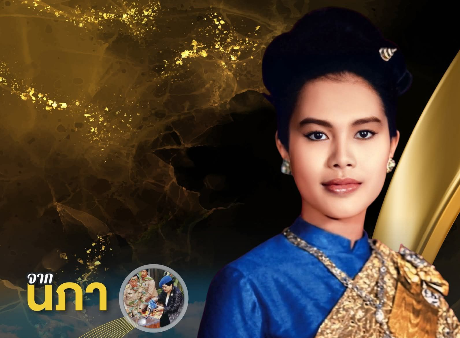 จากนภา ผ่านภูผา สู่มหานที