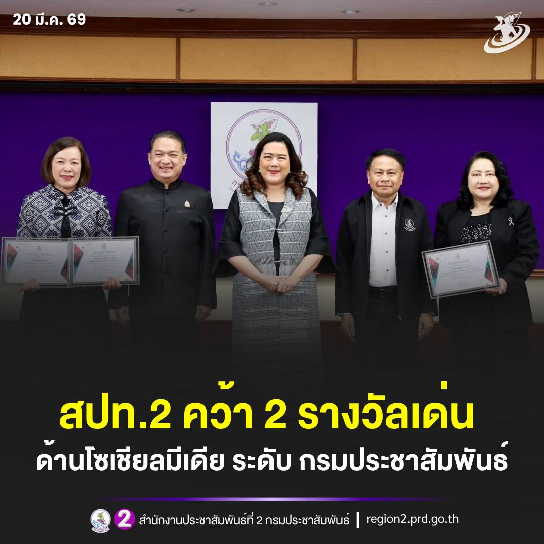 📌 กรมประชาสัมพันธ์ ขับเคลื่อนการสื่อสารภาครัฐยุคดิจิทัล ผ่านแพลตฟอร์ม TikTok พร้อมประกาศผลชิ้นงานโดดเด่น ไตรมาส 2/2569