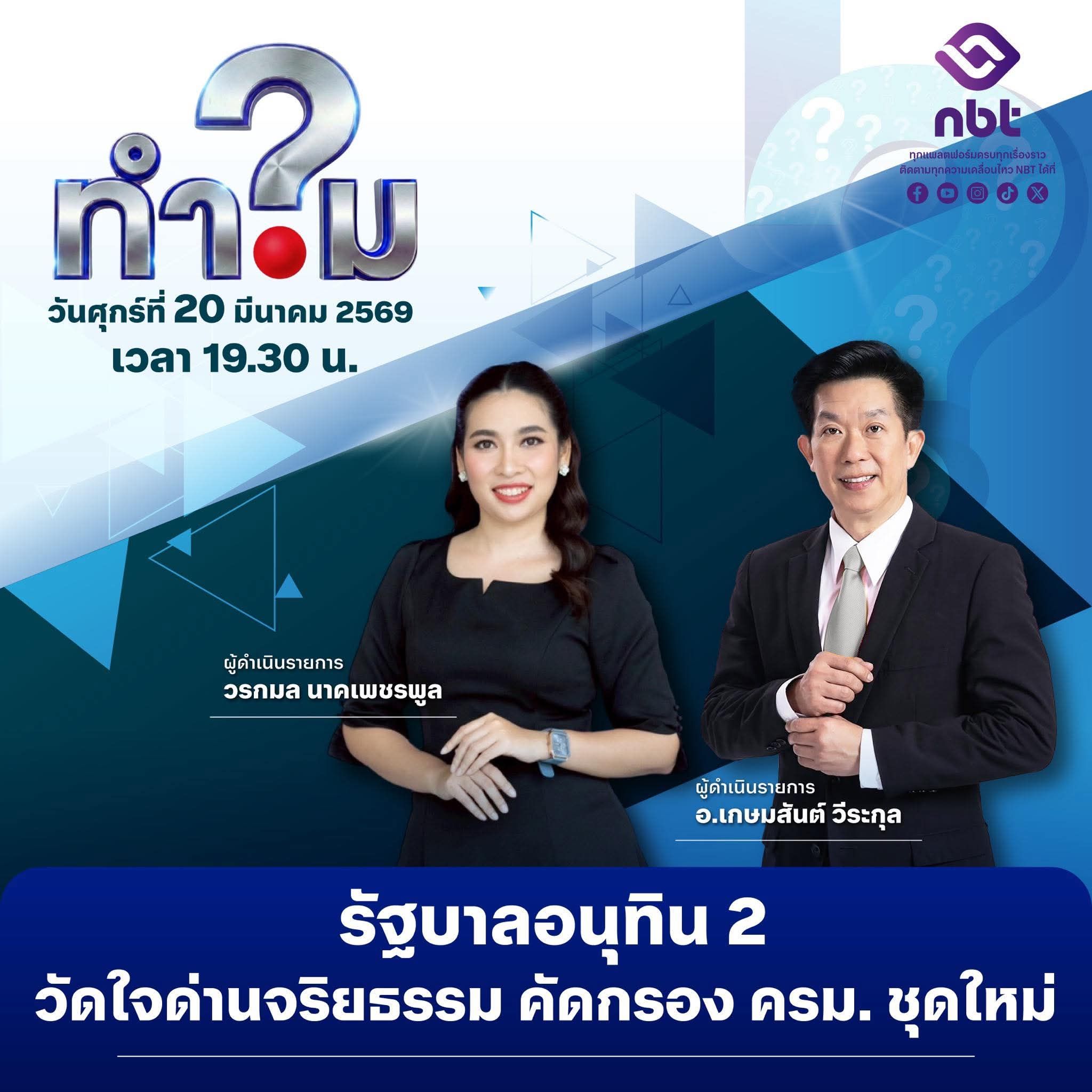 ห้ามพลาด‼️ รายการ ทำไม ? | วันที่ 20 มี.ค. 69 เวลา 19.30 - 20.00 น. |