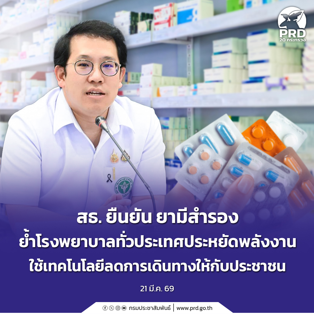สธ. ยืนยัน ยามีสำรอง ย้ำโรงพยาบาลทั่วประเทศประหยัดพลังงาน ใช้เทคโนโลยีลดการเดินทางให้กับประชาชน