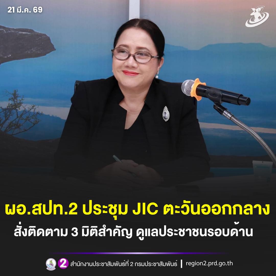 ✨ ผอ.สปท.2 ประชุม JIC ตะวันออกกลาง สั่งติดตาม 3 มิติสำคัญ ดูแลประชาชนรอบด้าน
