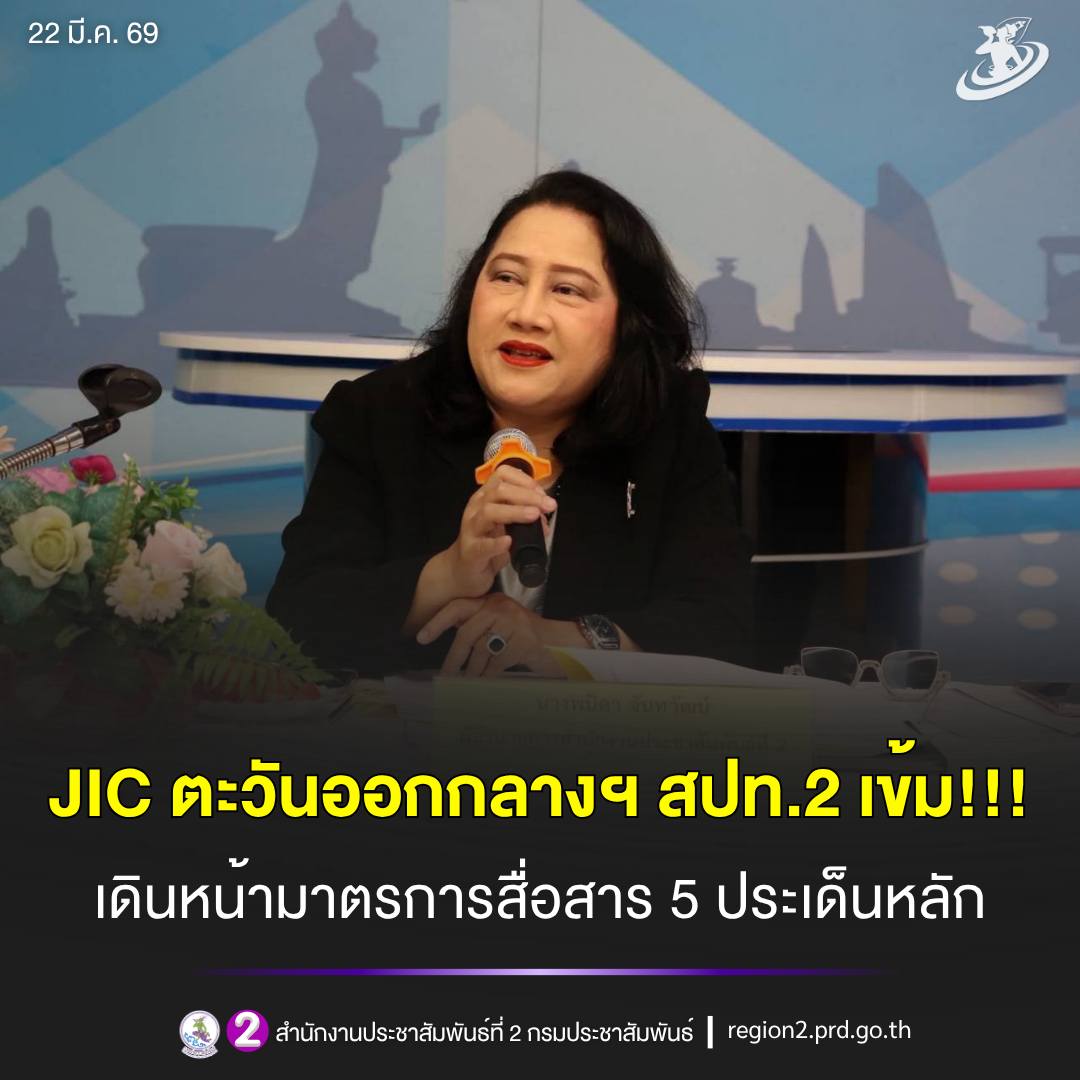 📌 ผอ.สปท.2 ประชุม JIC ตะวันออกกลาง สั่งเดินหน้ามาตรการสื่อสารเข้ม 5 ประเด็นหลัก