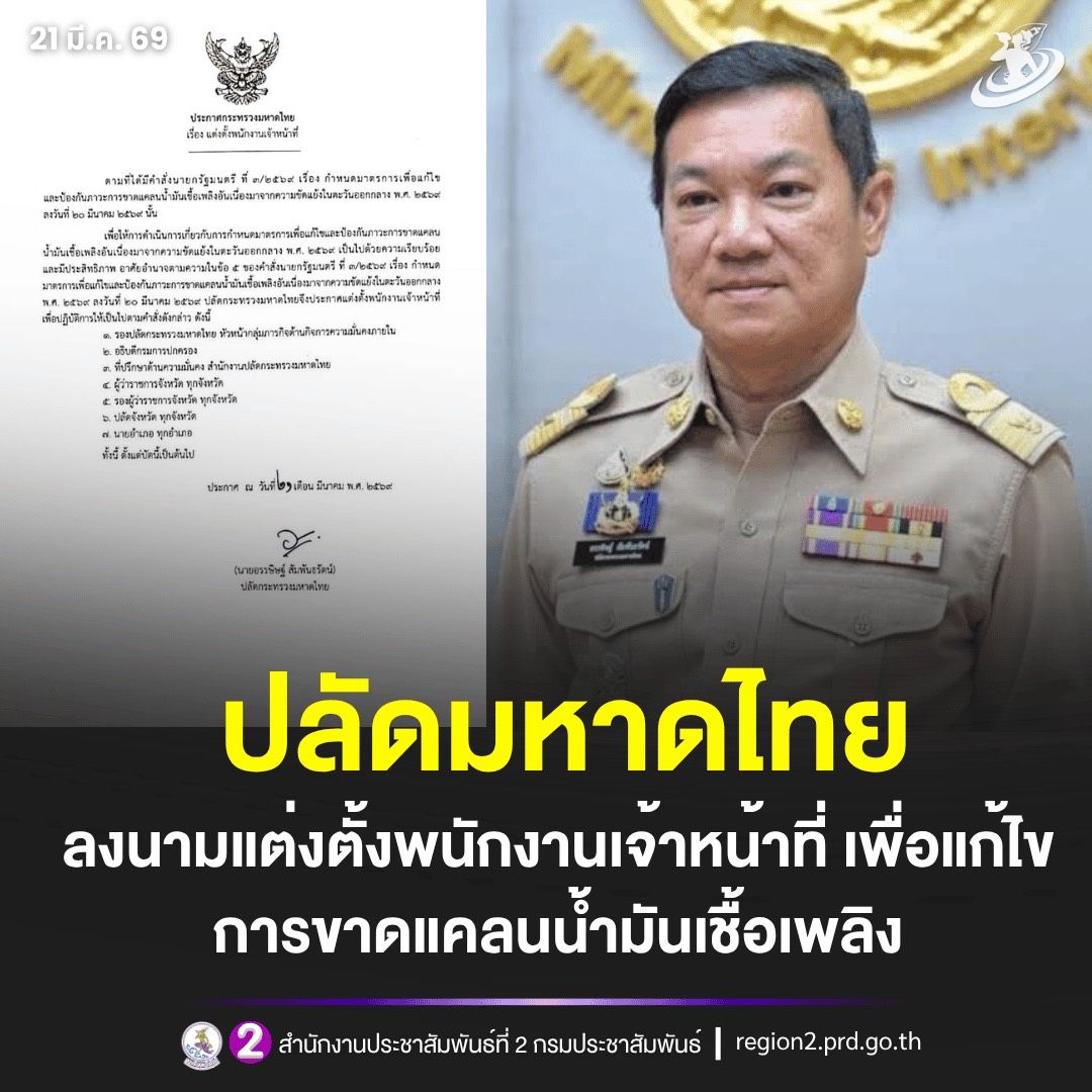 ปลัดมหาดไทย ลงนามแต่งตั้งพนักงานเจ้าหน้าที่ดำเนินมาตรการเพื่อแก้ไขและป้องกันภาวะการขาดแคลนน้ำมันเชื้อเพลิงอันเนื่องมาจากความขัดแย้งในตะวันออกกลาง พ.ศ. 2569