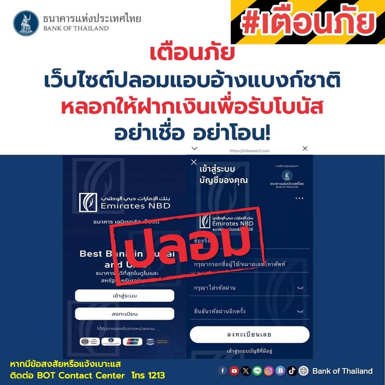 ⚠️ เตือนภัย เว็บไซต์ปลอมแอบอ้างแบงก์ชาติร่วมกับธนาคารต่างประเทศ หลอกให้ฝากเงินเพื่อรับโบนัส