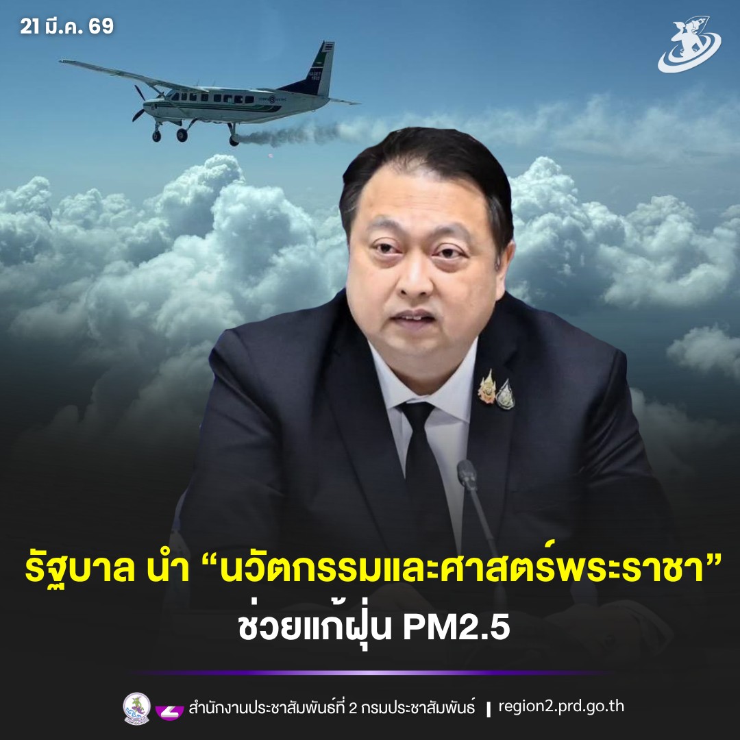 รัฐบาล นำ &ldquo;นวัตกรรมและศาสตร์พระราชา&rdquo; ช่วยแก้ฝุ่น PM2.5