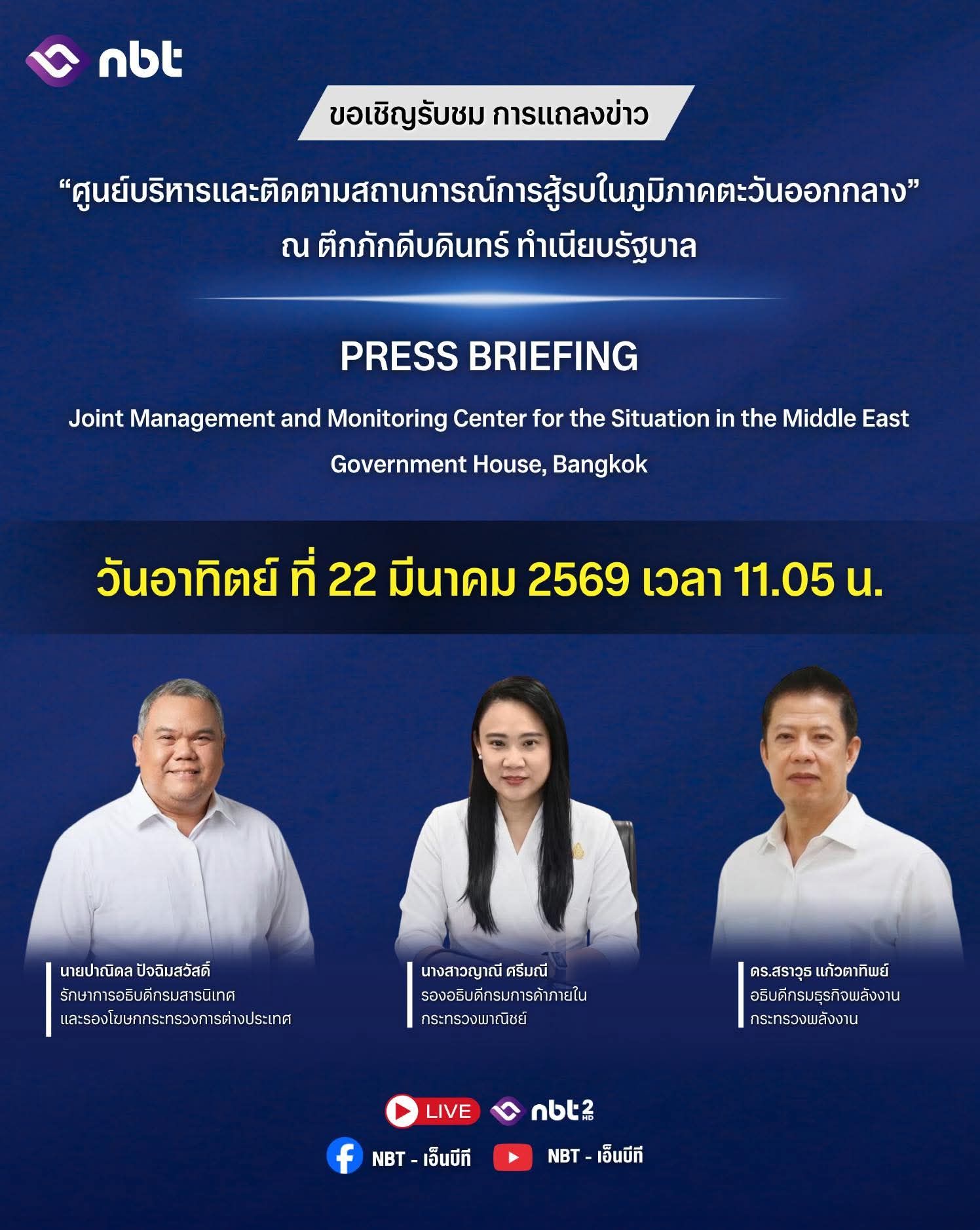 🌍 แถลงข่าว "สถานการณ์ในตะวันออกกลาง"  📺 ถ่ายทอดสด เวลา 11.05 น. 🔄 และ รีรัน เวลา 18.10 น. ทุกวัน!