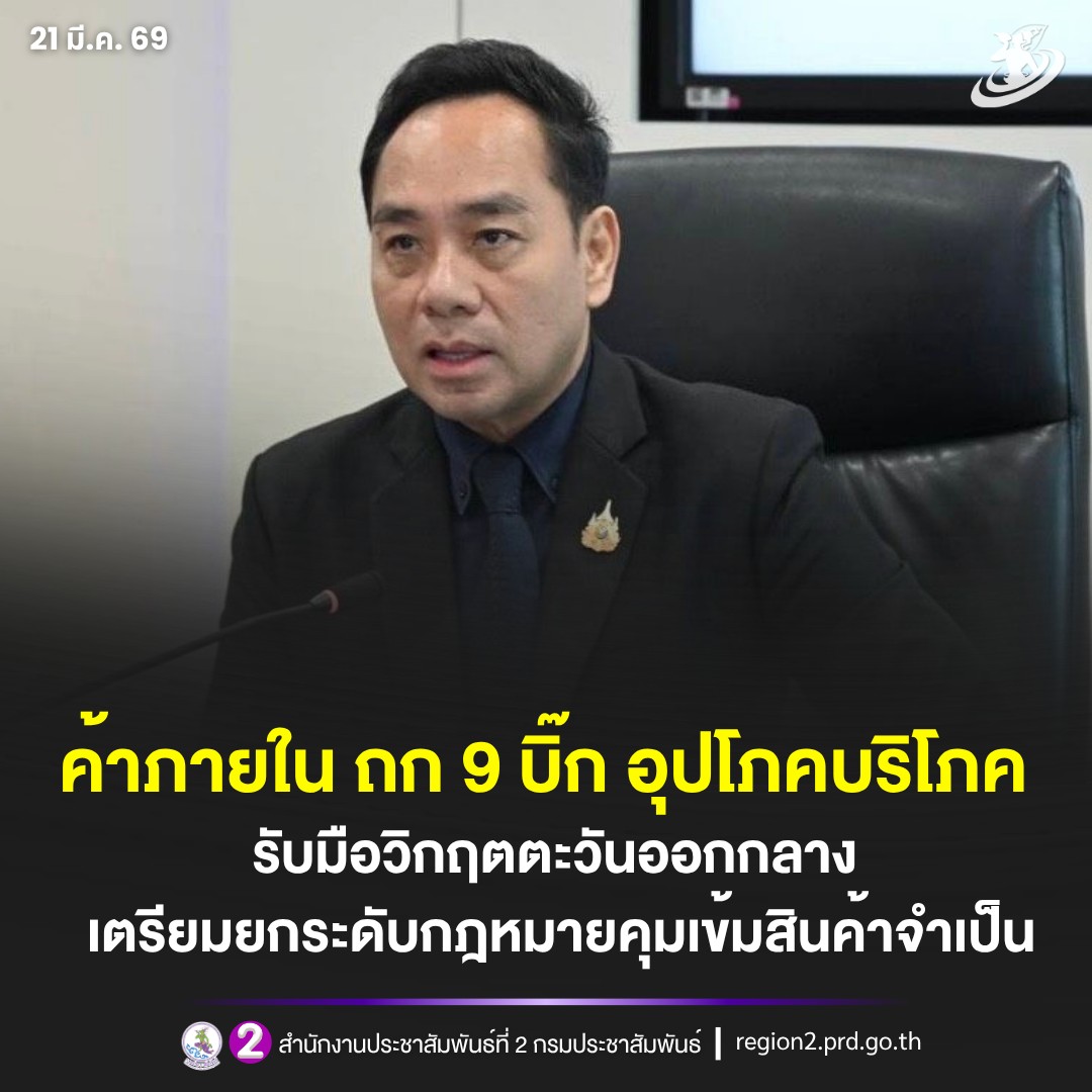 ค้าภายใน ถก 9 บิ๊กอุปโภคบริโภค รับมือวิกฤตตะวันออกกลางกระทบต้นทุนบรรจุภัณฑ์ เตรียมยกระดับกฎหมายคุมเข้มสินค้าจำเป็น หากสถานการณ์ยืดเยื้อ