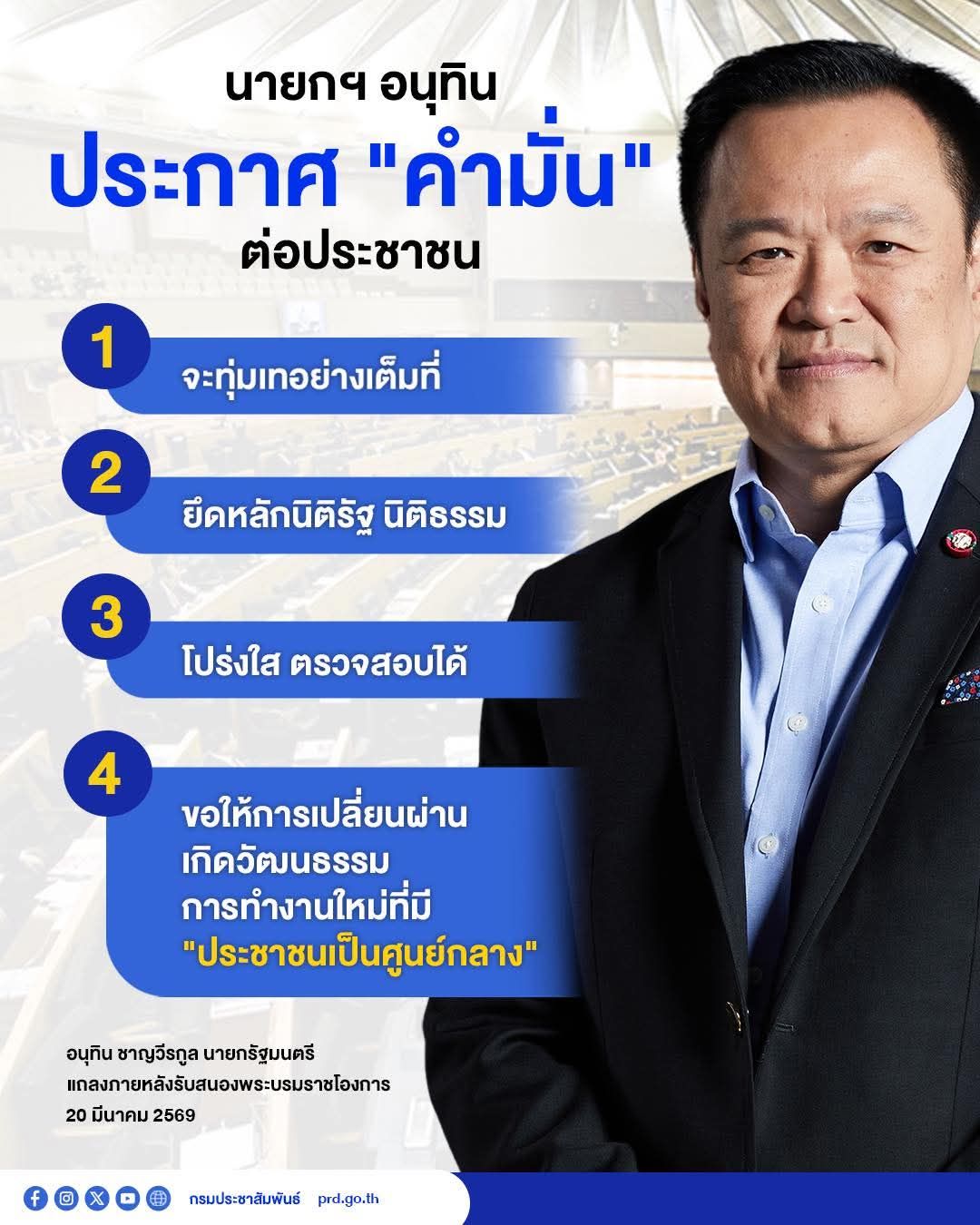 🎯 &ldquo;อนุทิน&rdquo; ประกาศ 4 คำมั่น นำรัฐบาลยึดประชาชนเป็นศูนย์กลาง