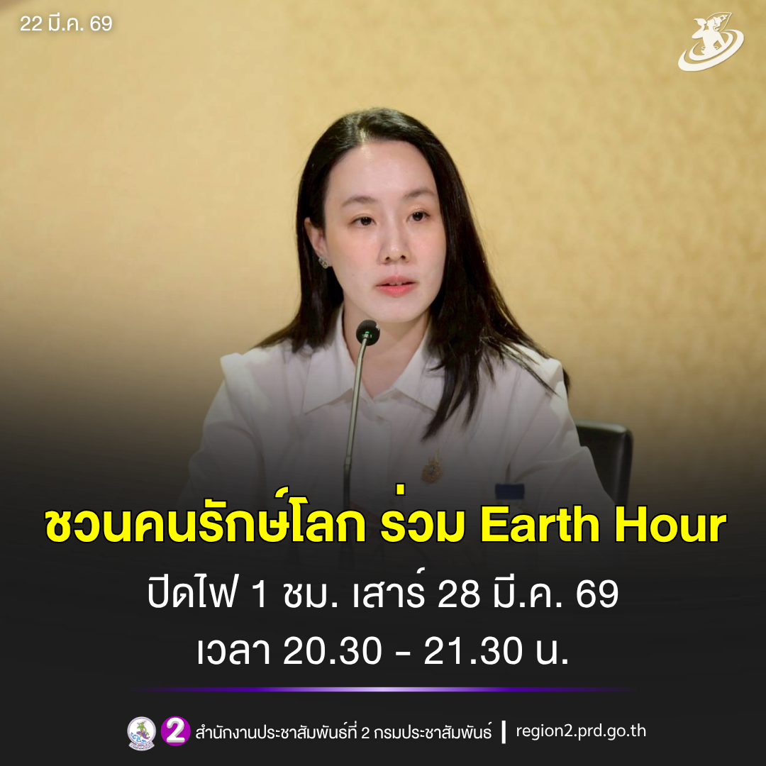 💡 ชวนคนรักษ์โลก ร่วมกิจกรรม "60 Earth Hour" ปิดไฟ 1 ชั่วโมง พร้อมกันทั่วโลก เพื่อลดโลกร้อน วันเสาร์ที่ 28 มี.ค. 69 เวลา 20.30 &ndash; 21.30 น.