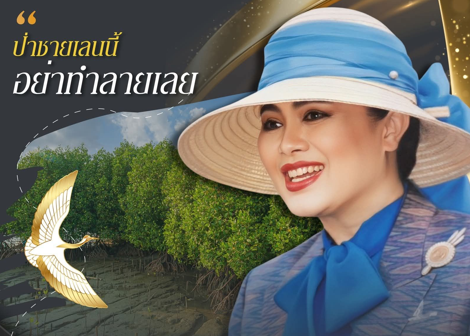 "ป่าชายเลนนี้อย่าทำลายเลย ขอให้ข้าพเจ้าเถอะ"