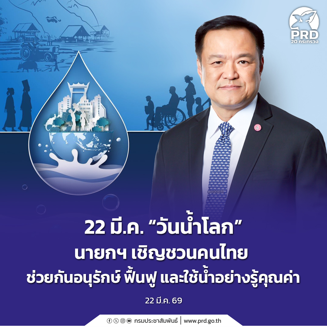 22 มี.ค. &ldquo;วันน้ำโลก&rdquo; นายกฯ เชิญชวนคนไทย ช่วยอนุรักษ์ ฟื้นฟู และใช้น้ำอย่างรู้คุณค่า