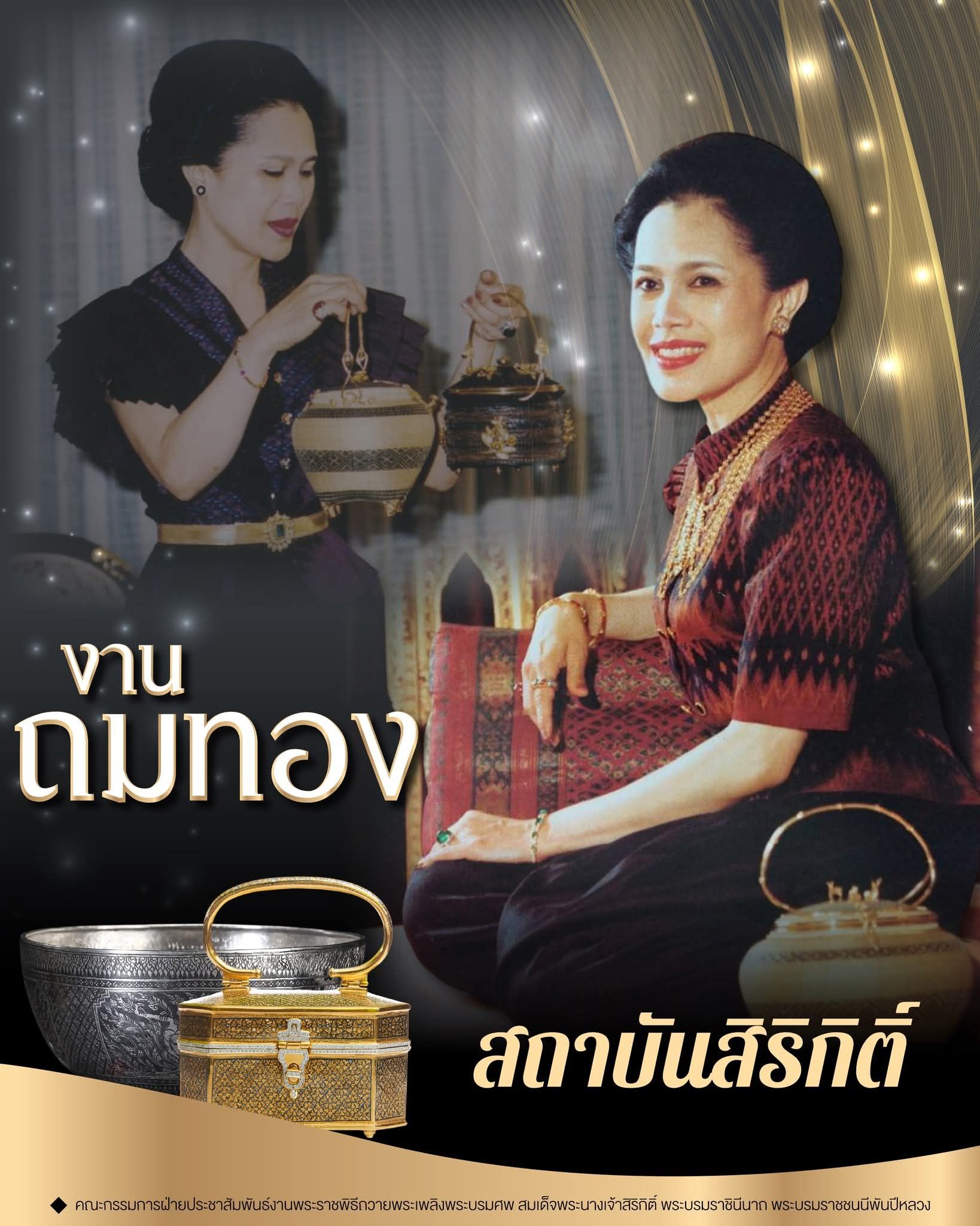 สถาบันสิริกิติ์ งานถมทอง