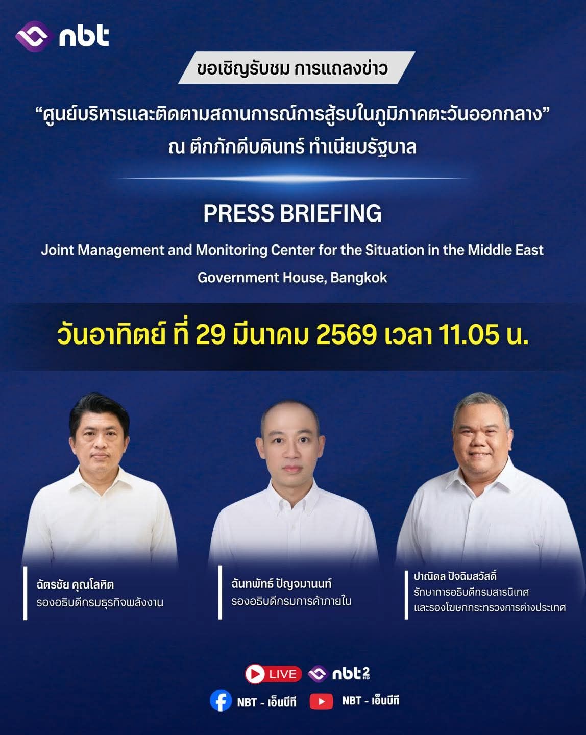 🌍 แถลงข่าว "สถานการณ์ในตะวันออกกลาง"  📺 ถ่ายทอดสด เวลา 11.05 น. 🔄 และ ออกอากาศซ้ำ เวลา 18.10 น. ทุกวัน!