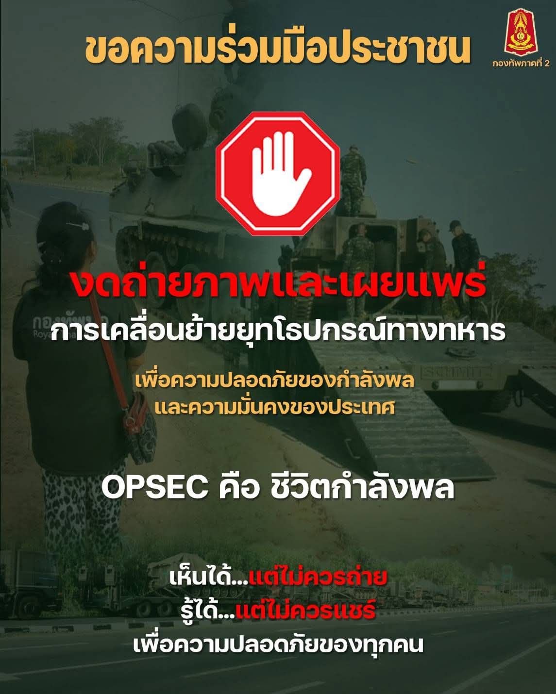 💥 ขอความร่วมมือประชาชน งดถ่ายภาพและเผยแพร่ การเคลื่อนย้ายยุทโรปกรณ์ทางทหาร