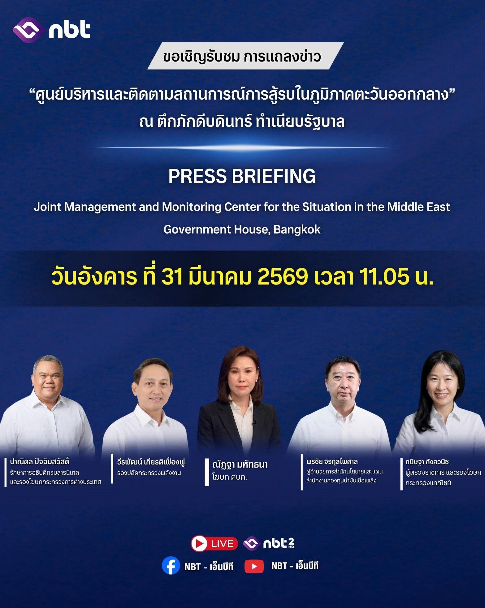🌍 แถลงข่าว "สถานการณ์ในตะวันออกกลาง" 📺 ถ่ายทอดสด เวลา 11.05 น. 🔄 และออกอากาศซ้ำ เวลา 18.10 น.