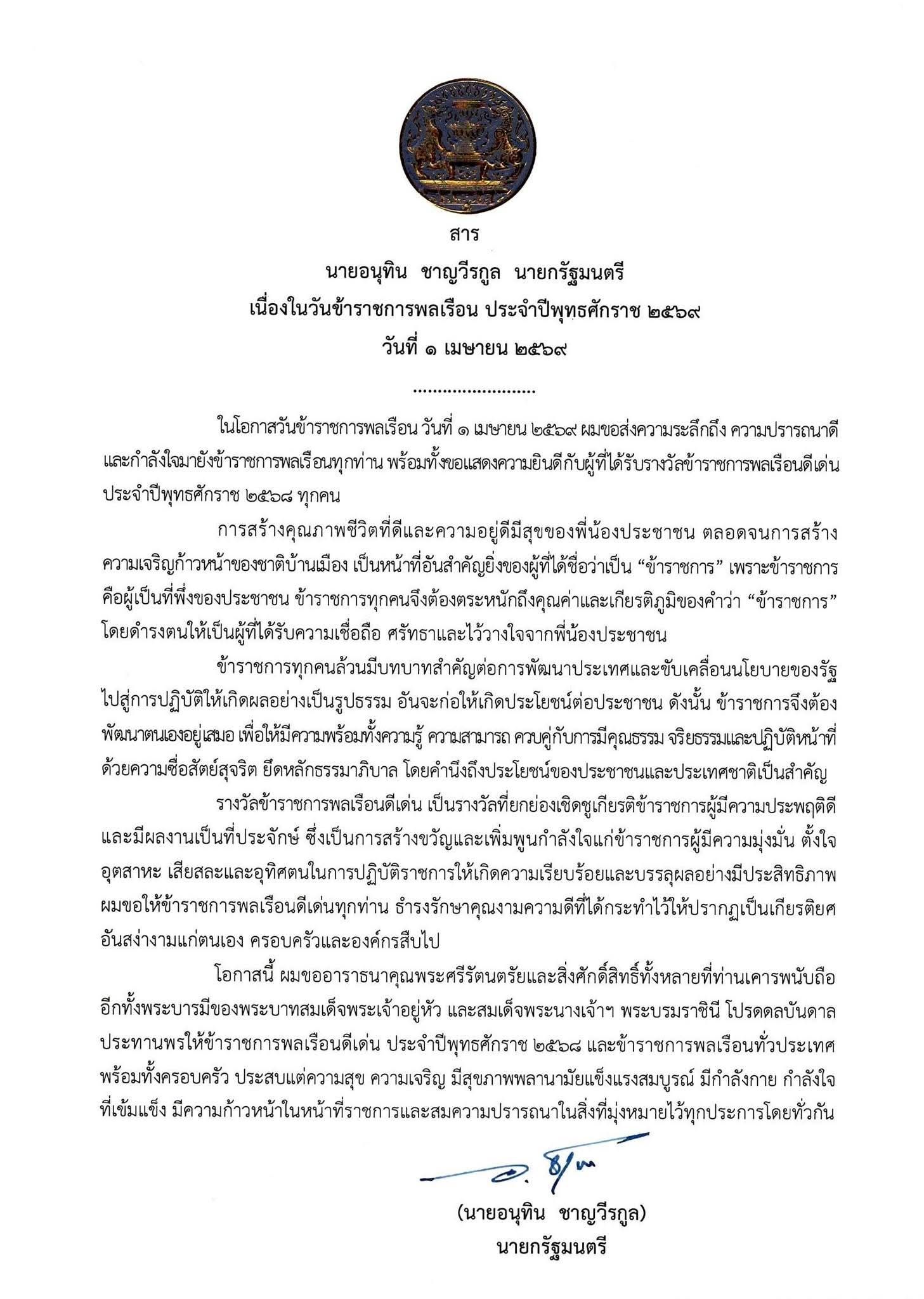 ✍️ สารจากนายอนุทิน ชาญวีรกูล นายกรัฐมนตรี เนื่องในวันข้าราชการพลเรือน ประจำปี พ.ศ. 2569