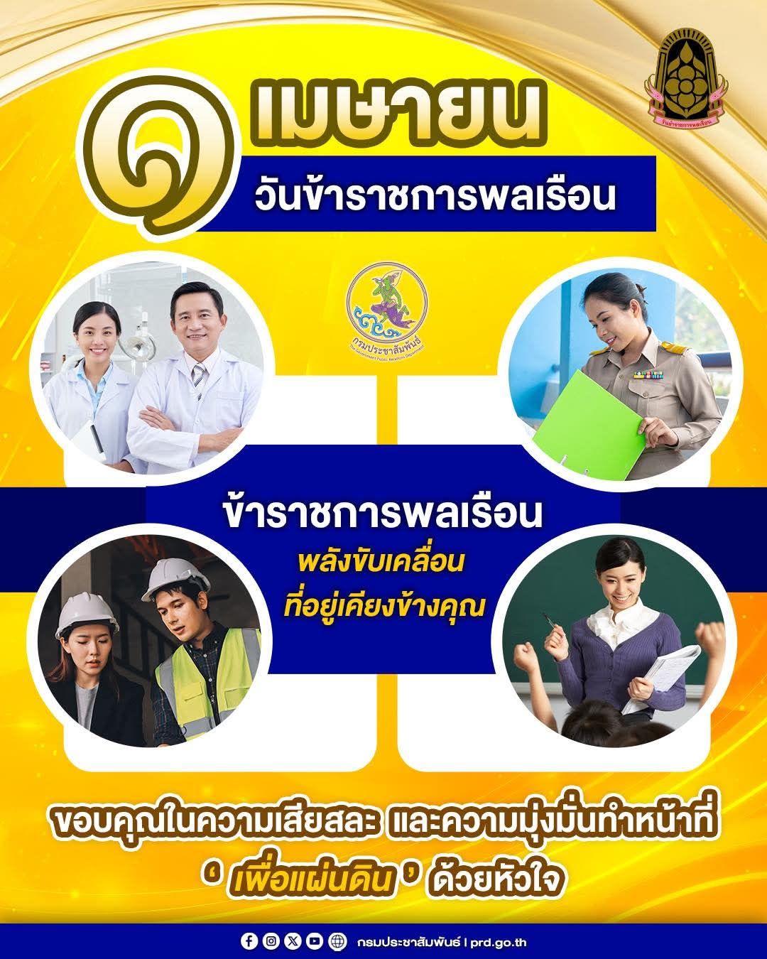 1 เมษายน วันข้าราชการพลเรือน