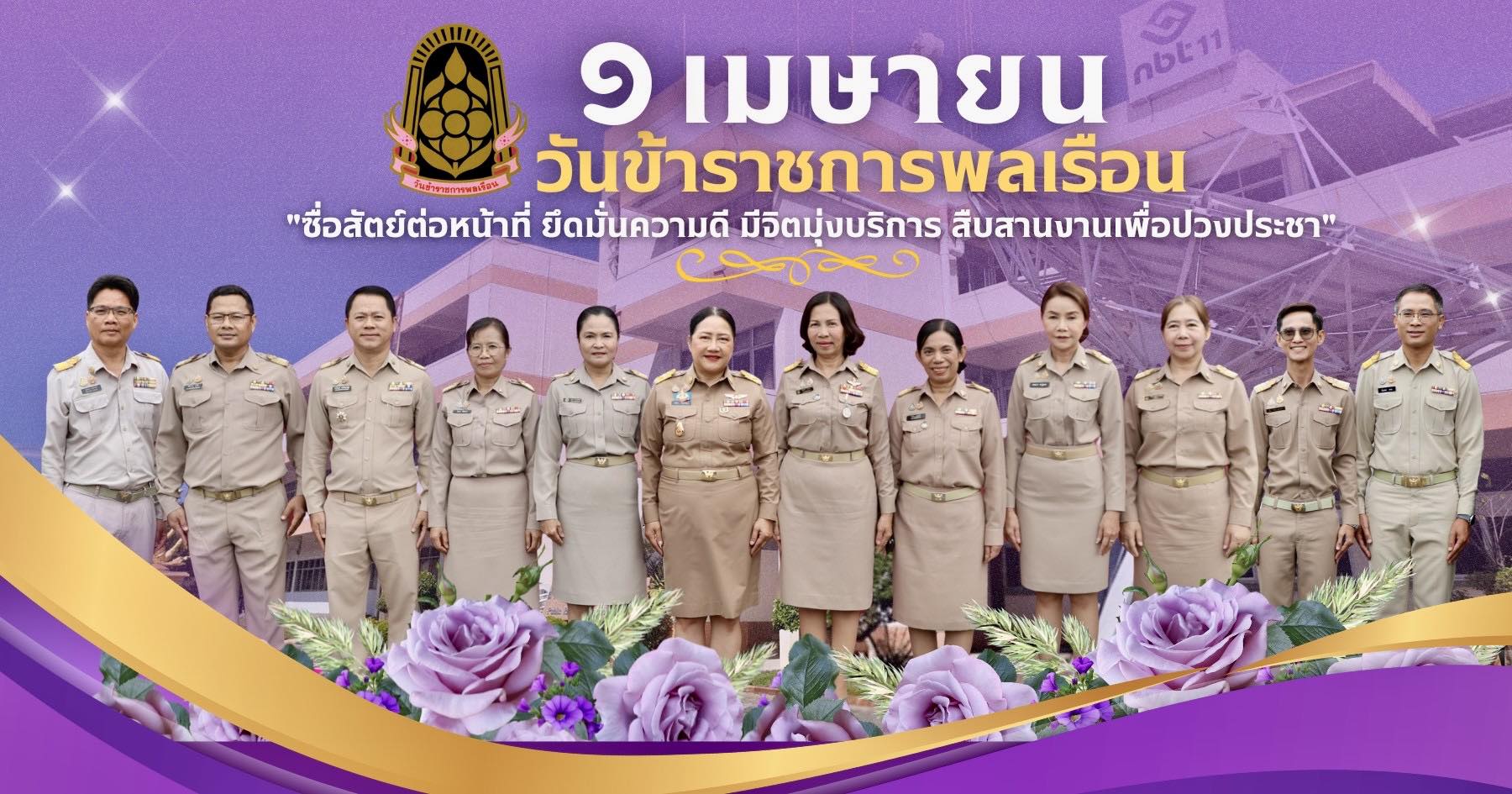 ✨ ๑ เมษายน วันข้าราชการพลเรือน พวกเราข้าราชการและเจ้าหน้าที่สังกัดสำนักงานประชาสัมพันธ์ที่ 2 กรมประชาสัมพันธ์