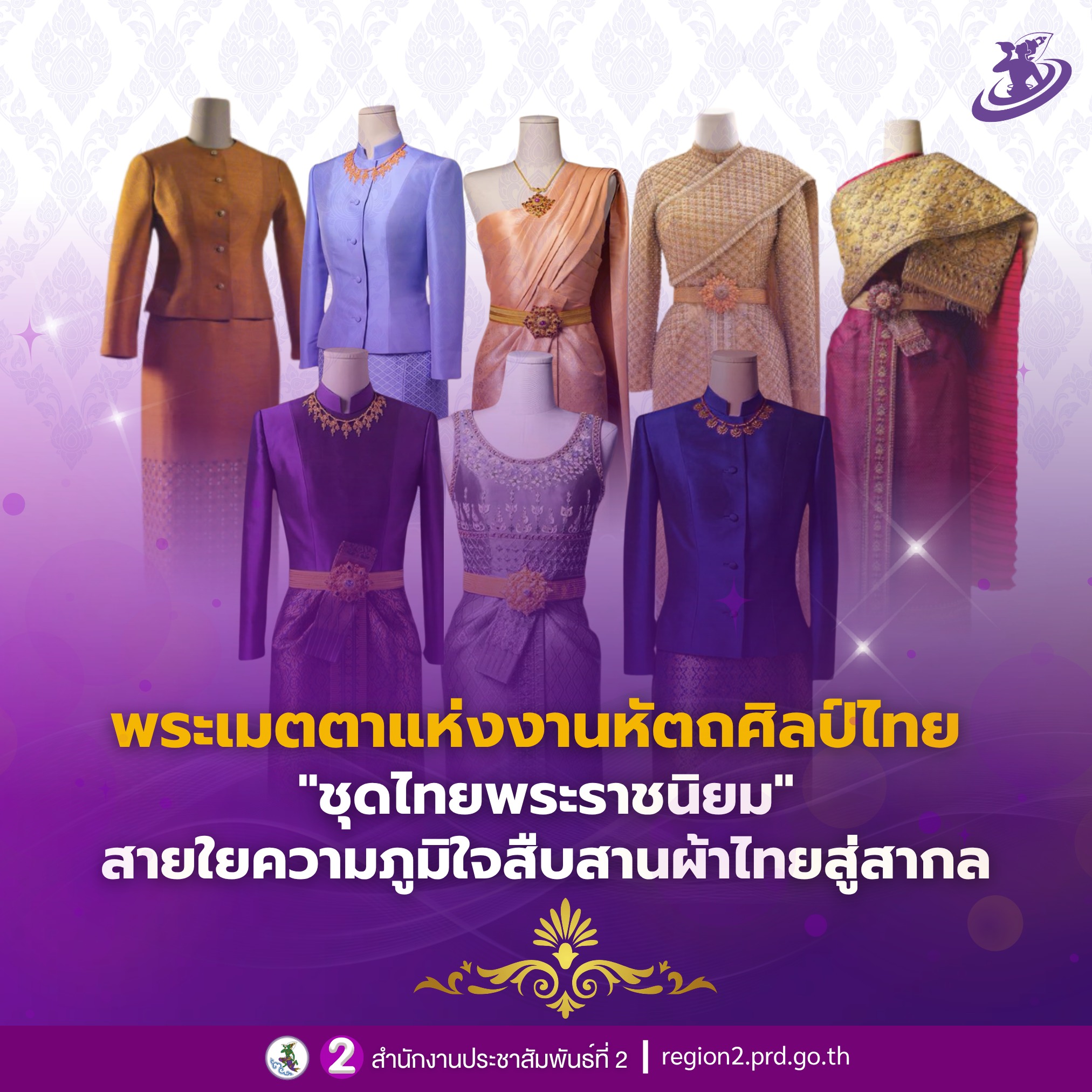 ✨พระเมตตาแห่งงานหัตถศิลป์ไทย ชุดไทยพระราชนิยม สายใยความภูมิใจสืบสานผ้าไทยสู่สากล