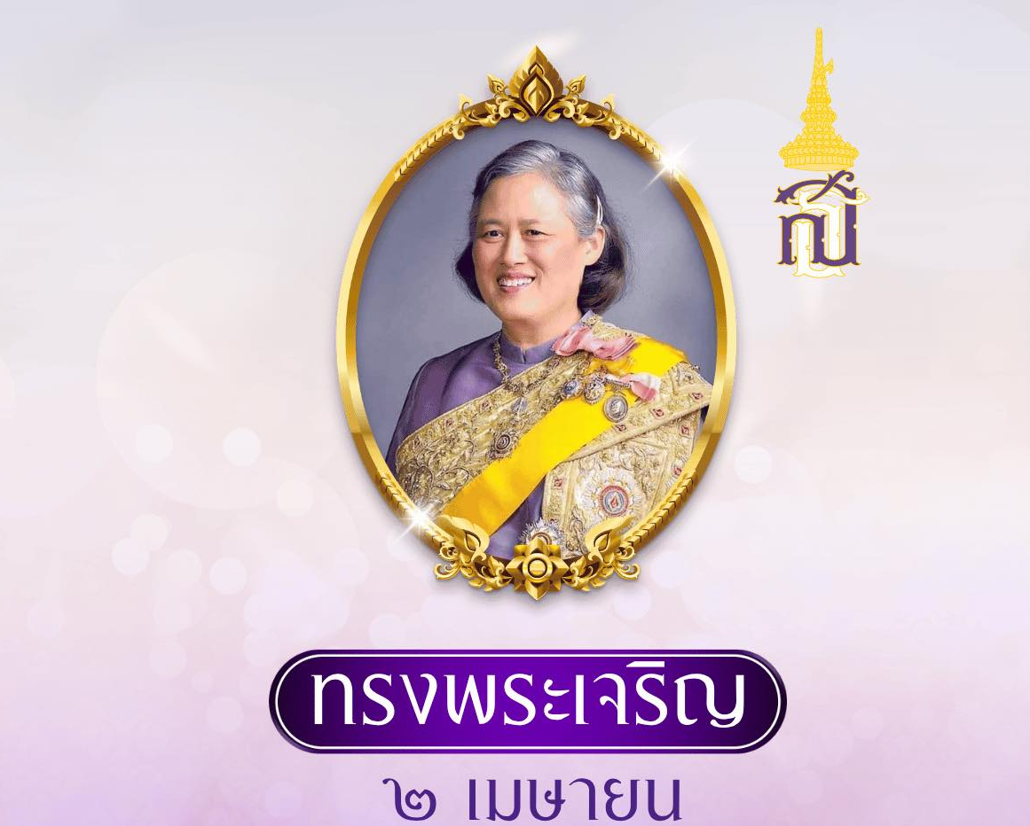 💜 เนื่องในวันคล้ายวันพระราชสมภพ สมเด็จพระกนิษฐาธิราชเจ้า