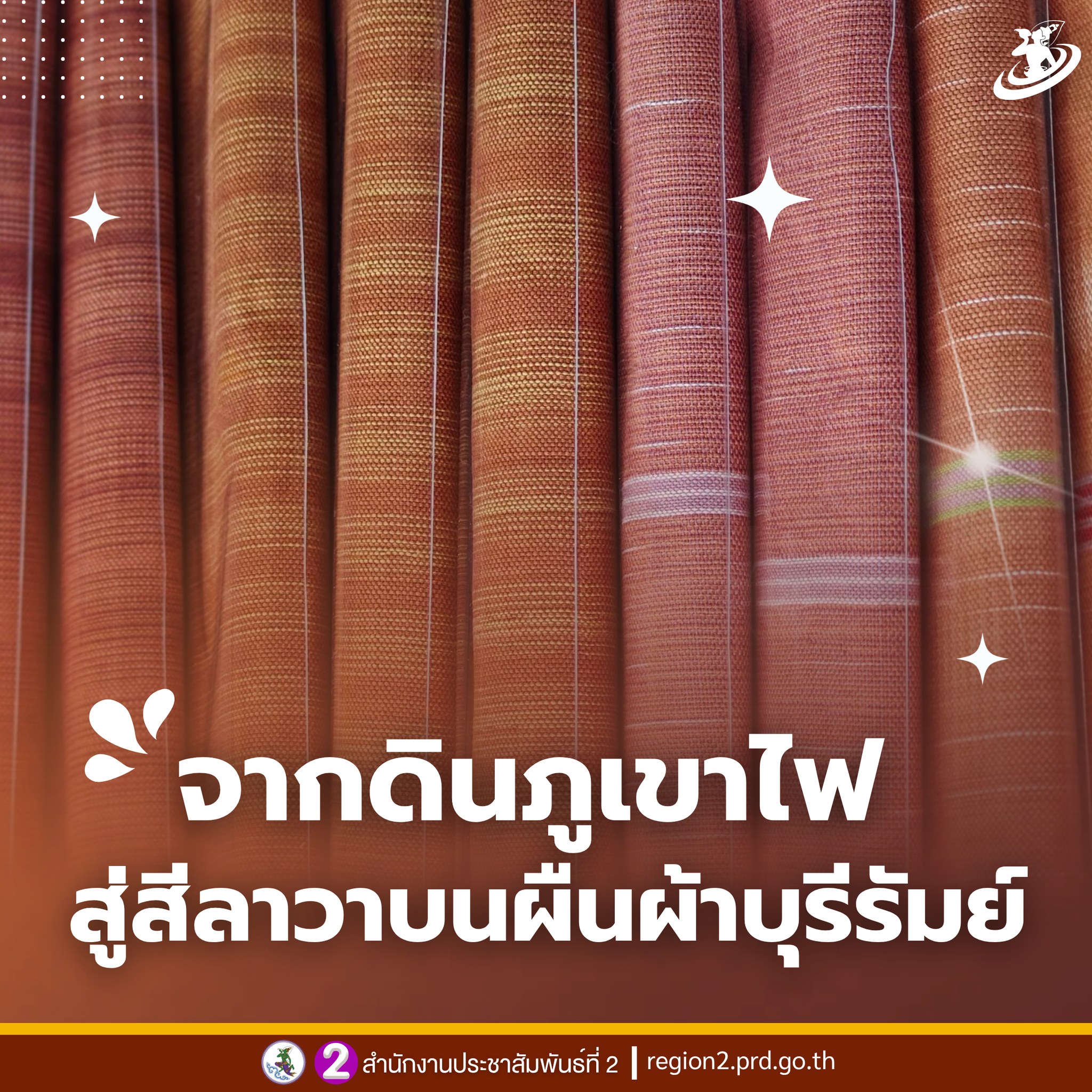 📣 จากดินภูเขาไฟ สู่สีลาวาบนผืนผ้าบุรีรัมย์