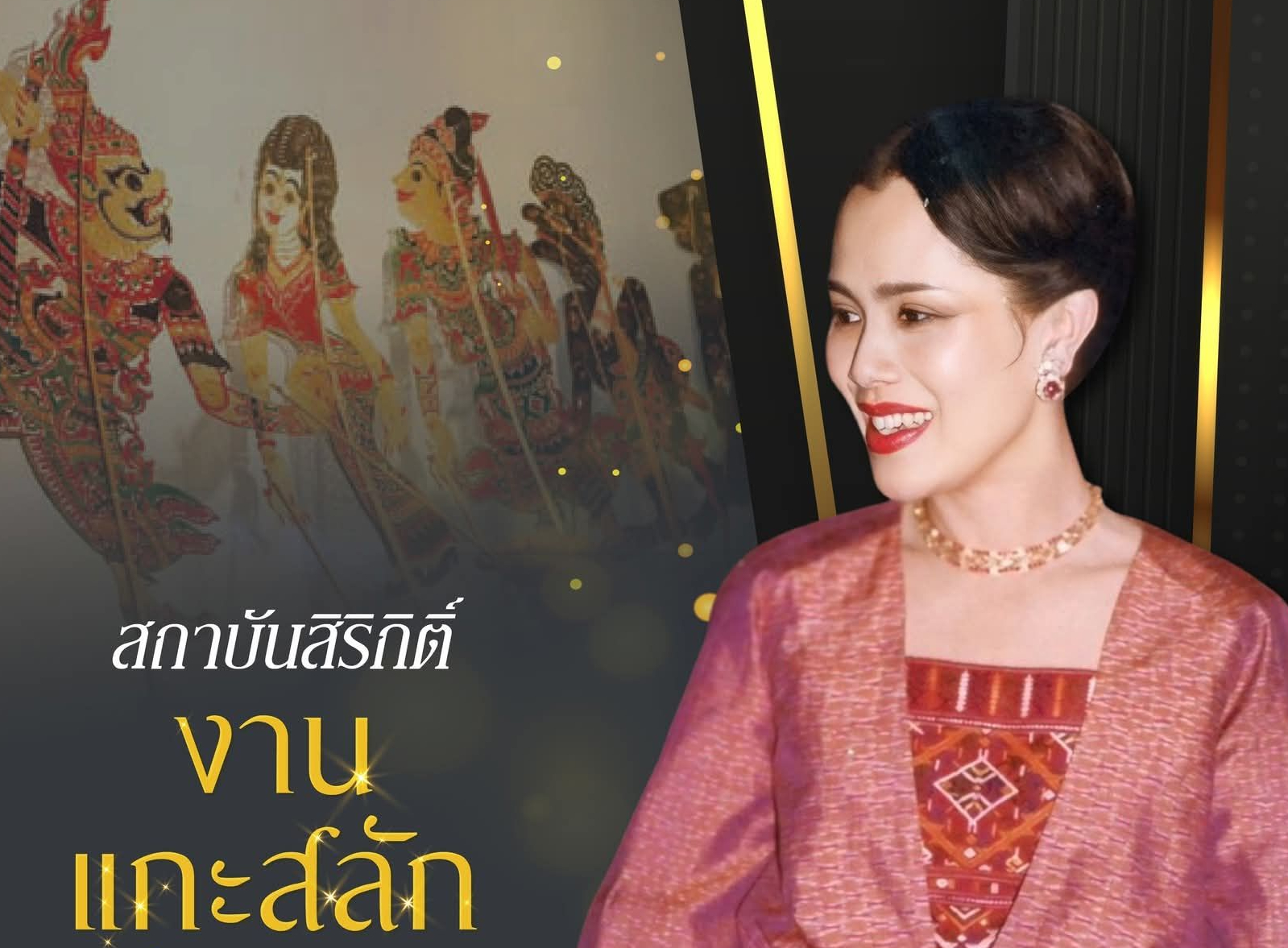 สถาบันสิริกิติ์ งานแกะสลักหนังตะลุง