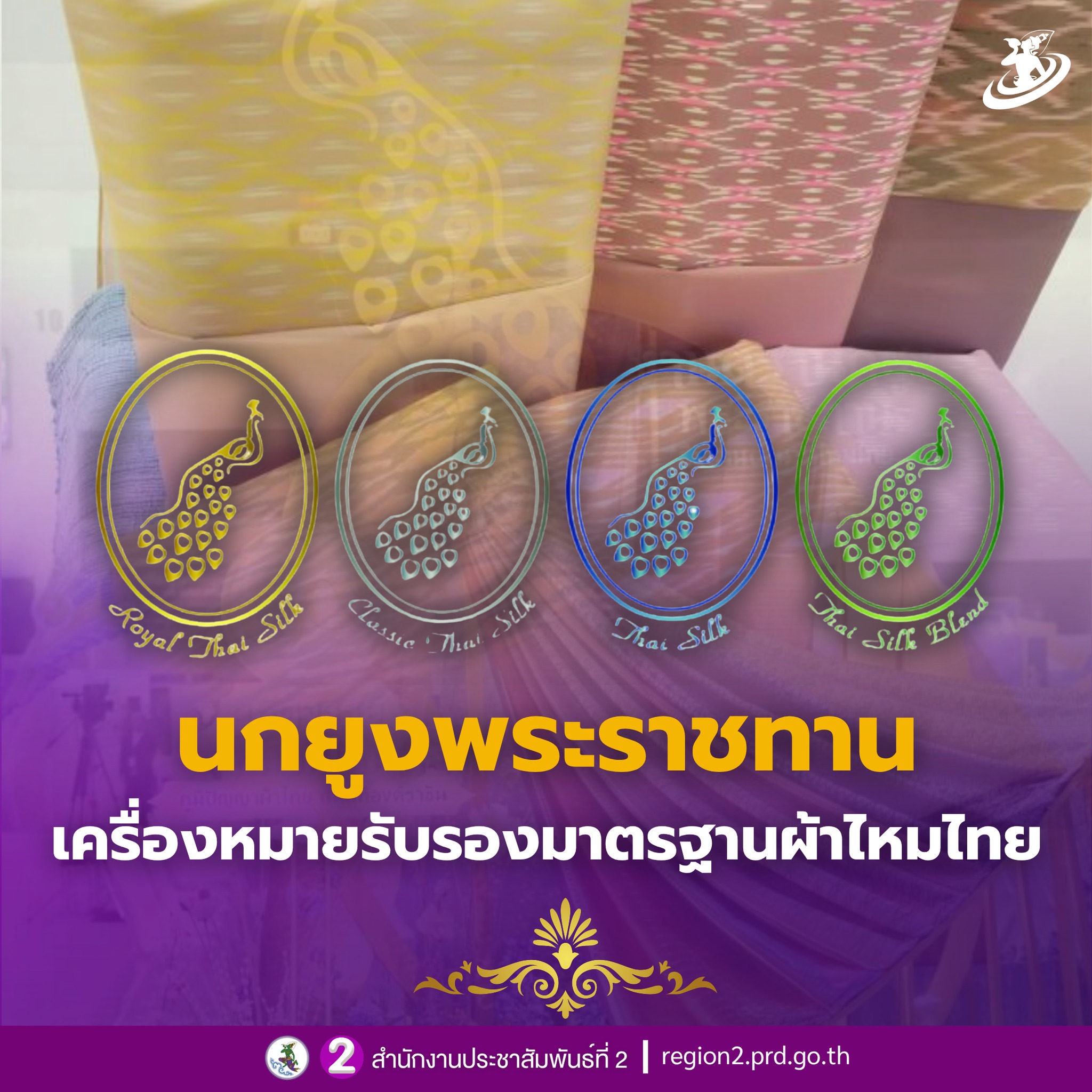 ✨ นกยูงพระราชทาน เครื่องหมายรับรองมาตรฐานผ้าไหมไทย