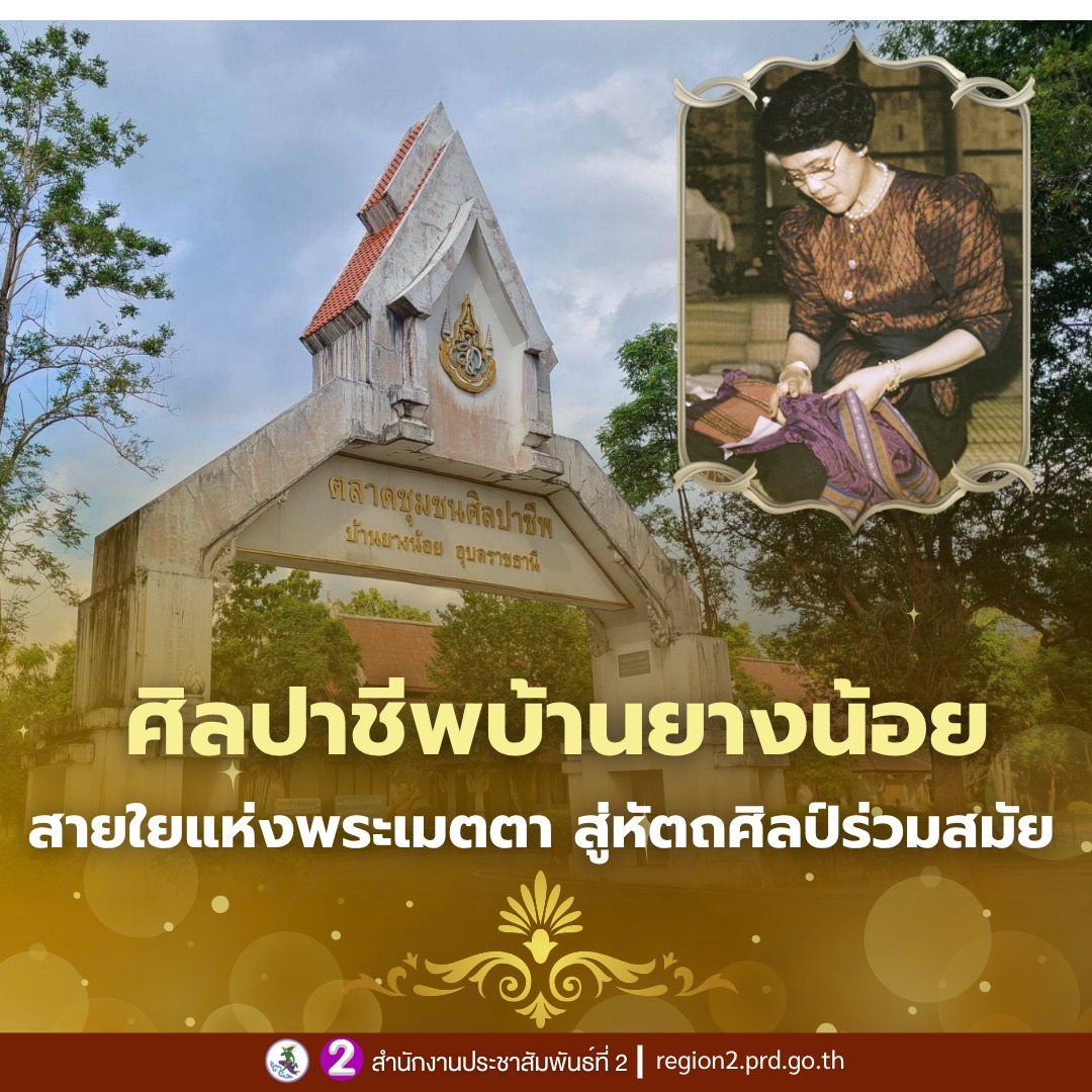 ✨ศิลปาชีพบ้านยางน้อย  สายใยแห่งพระเมตตา สู่หัตถศิลป์ร่วมสมัย