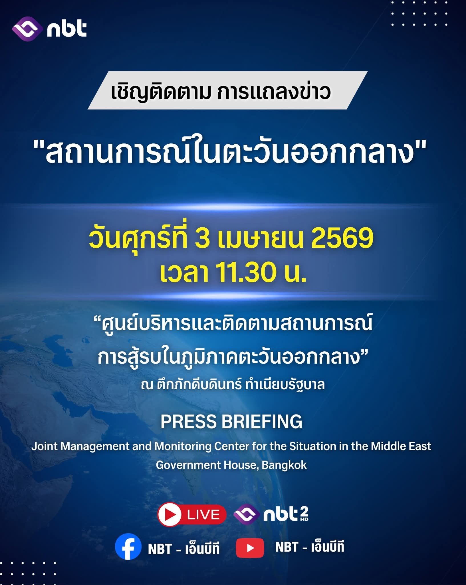 🔷 ขอเชิญรับชม การแถลงข่าว "สถานการณ์ในตะวันออกกลาง"  📝วันศุกร์ที่ 3 เมษายน 2569 ⏰เวลา 11.30 น.