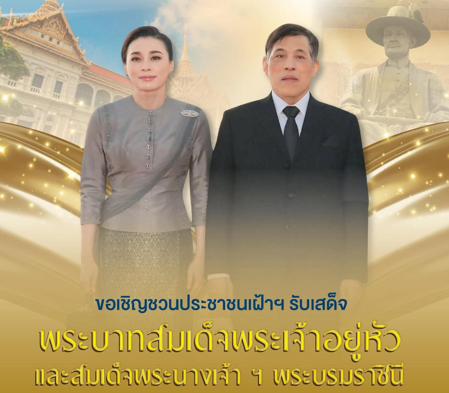 ขอเชิญชวนประชาชนเฝ้าฯ รับเสด็จพระบาทสมเด็จพระเจ้าอยู่หัว และสมเด็จพระนางเจ้า ฯ พระบรมราชินี