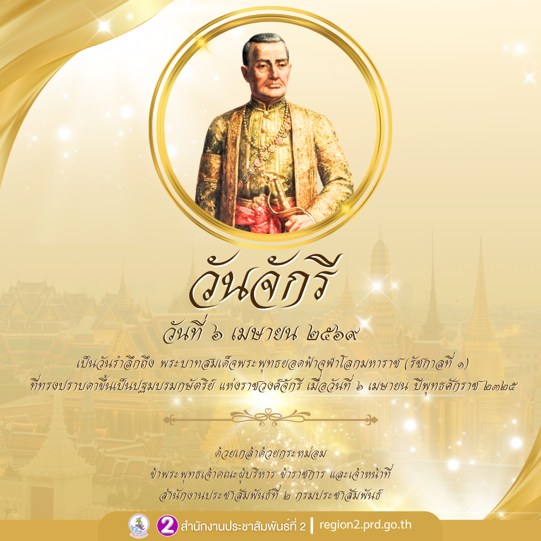 ๖ เมษายน วันจักรี