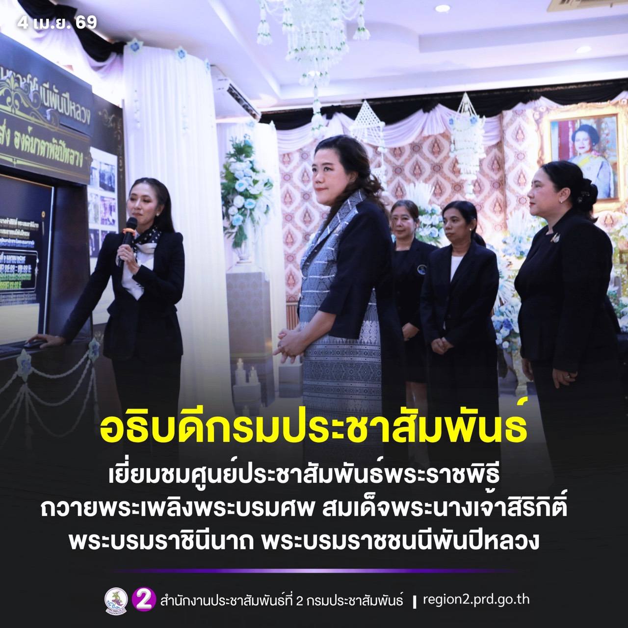 ✨️ อธิบดีกรมประชาสัมพันธ์ เยี่ยมชมศูนย์ประชาสัมพันธ์พระราชพิธีถวายพระเพลิงพระบรมศพ สมเด็จพระนางเจ้าสิริกิติ์ พระบรมราชินีนาถ พระบรมราชชนนีพันปีหลวง​