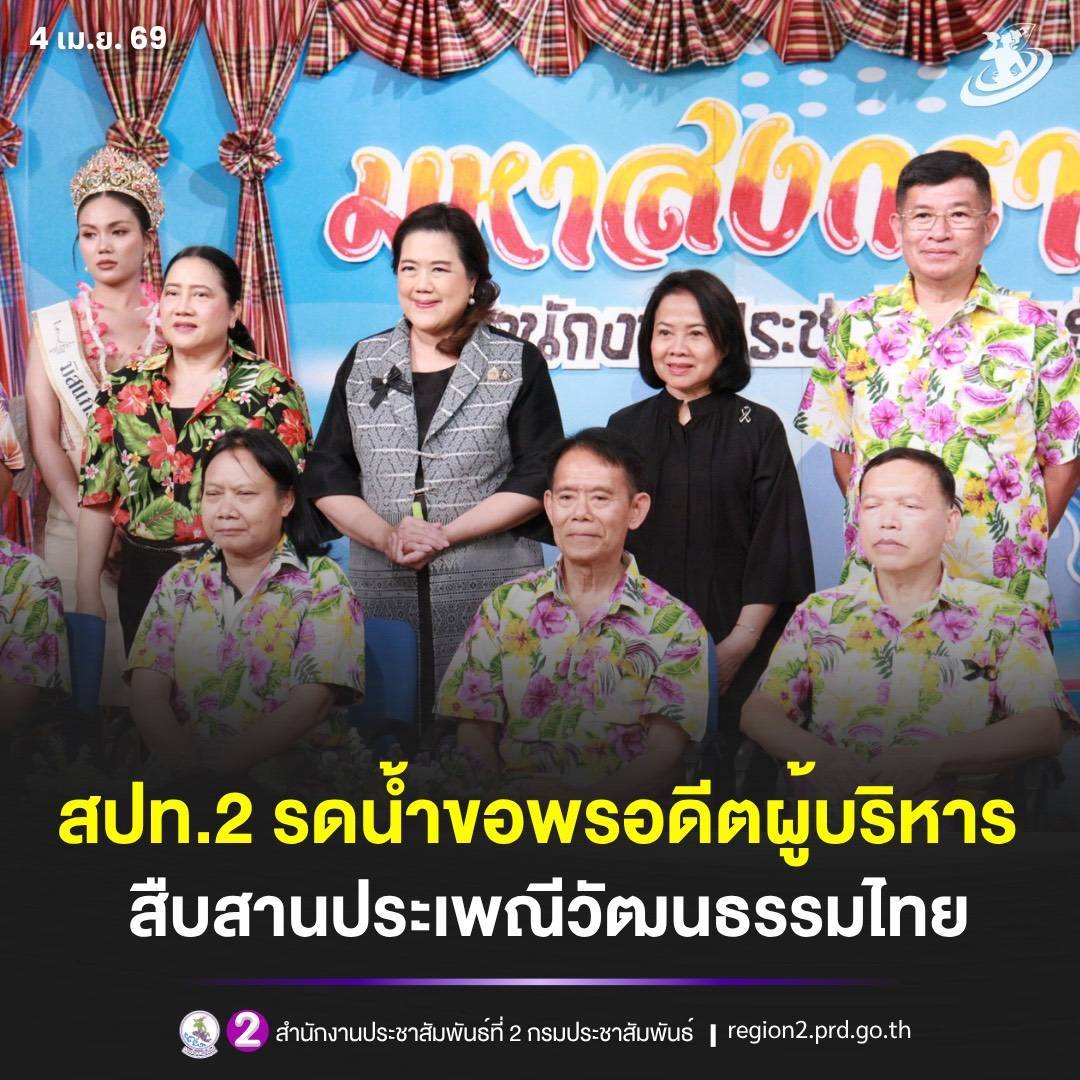 💦 สำนักงานประชาสัมพันธ์ที่ 2 ชื่นมื่น รดน้ำขอพรอดีตผู้บริหาร บุคลากรผู้เกษียณ กรมประชาสัมพันธ์
