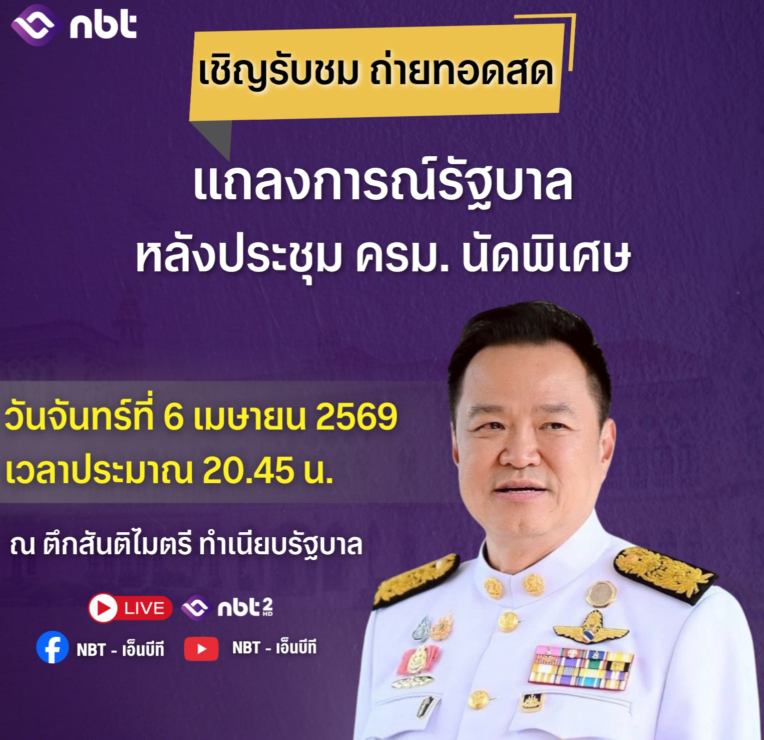 📌 เชิญรับชม การถ่ายทอดสด แถลงการณ์รัฐบาล หลังการประชุมคณะรัฐมนตรี (นัดพิเศษ)  ▪️วันจันทร์ที่ 6 เมษายน 2569 ⏰เวลาประมาณ 20.45 น.