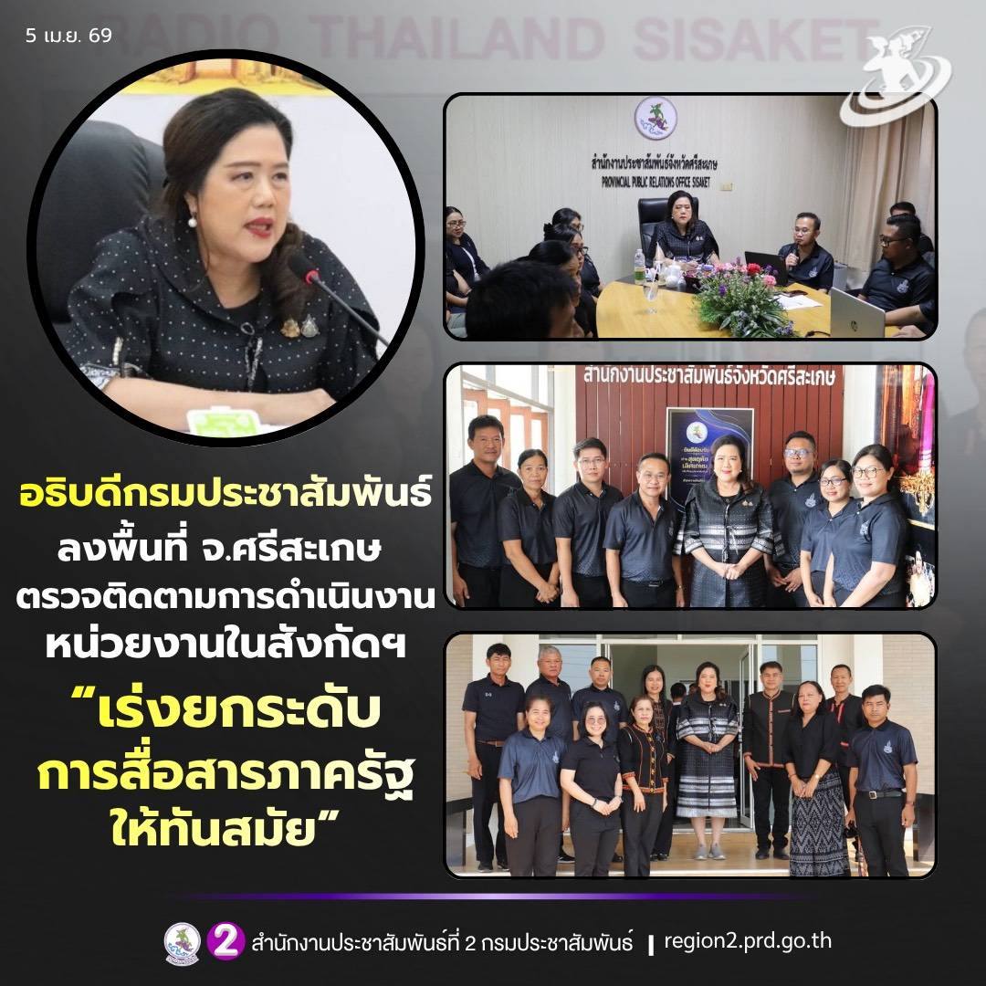 ✨️ อธิบดีกรมประชาสัมพันธ์ พร้อมคณะฯ ลงพื้นที่ จังหวัดศรีสะเกษ ตรวจติดตามการดำเนินงานของหน่วยงานในสังกัดกรมประชาสัมพันธ์ เร่งยกระดับการสื่อสารภาครัฐให้ทันสมัย