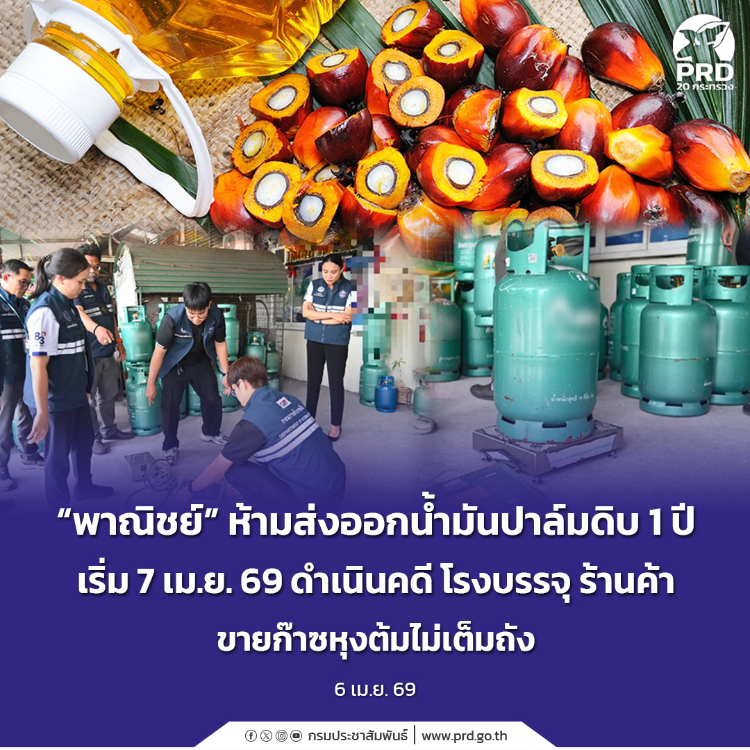 &ldquo;พาณิชย์&rdquo; ห้ามส่งออกน้ำมันปาล์มดิบ 1 ปี เริ่ม 7 เม.ย. 69 ดำเนินคดี โรงบรรจุ ร้านค้า ขายก๊าซหุงต้มไม่เต็มถัง