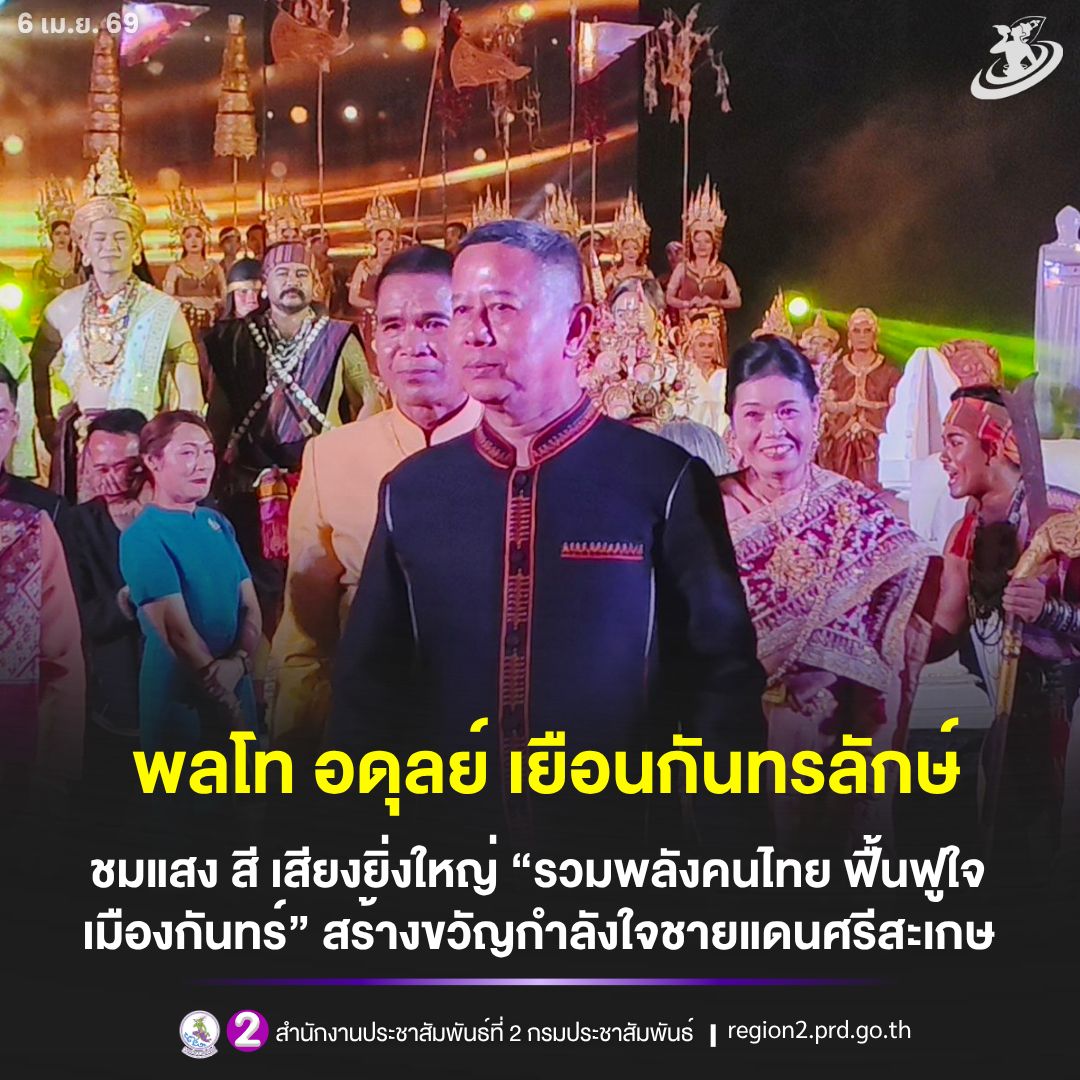🎯 พลโท อดุลย์ เยือนกันทรลักษ์ ชมแสง สี เสียงยิ่งใหญ่ &ldquo;รวมพลังคนไทย ฟื้นฟูใจเมืองกันทร์&rdquo; สร้างขวัญกำลังใจชายแดนศรีสะเกษ