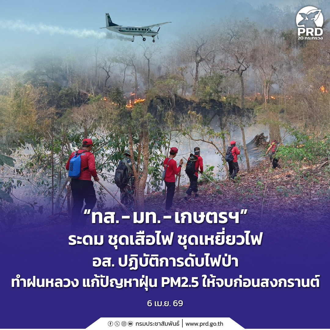 &ldquo;ทส. - มท. - เกษตรฯ&rdquo; ระดม ชุดเสือไฟ ชุดเหยี่ยวไฟ อส. ปฏิบัติการดับไฟป่า ทำฝนหลวง แก้ปัญหาฝุ่น PM2.5 ให้จบก่อนสงกรานต์