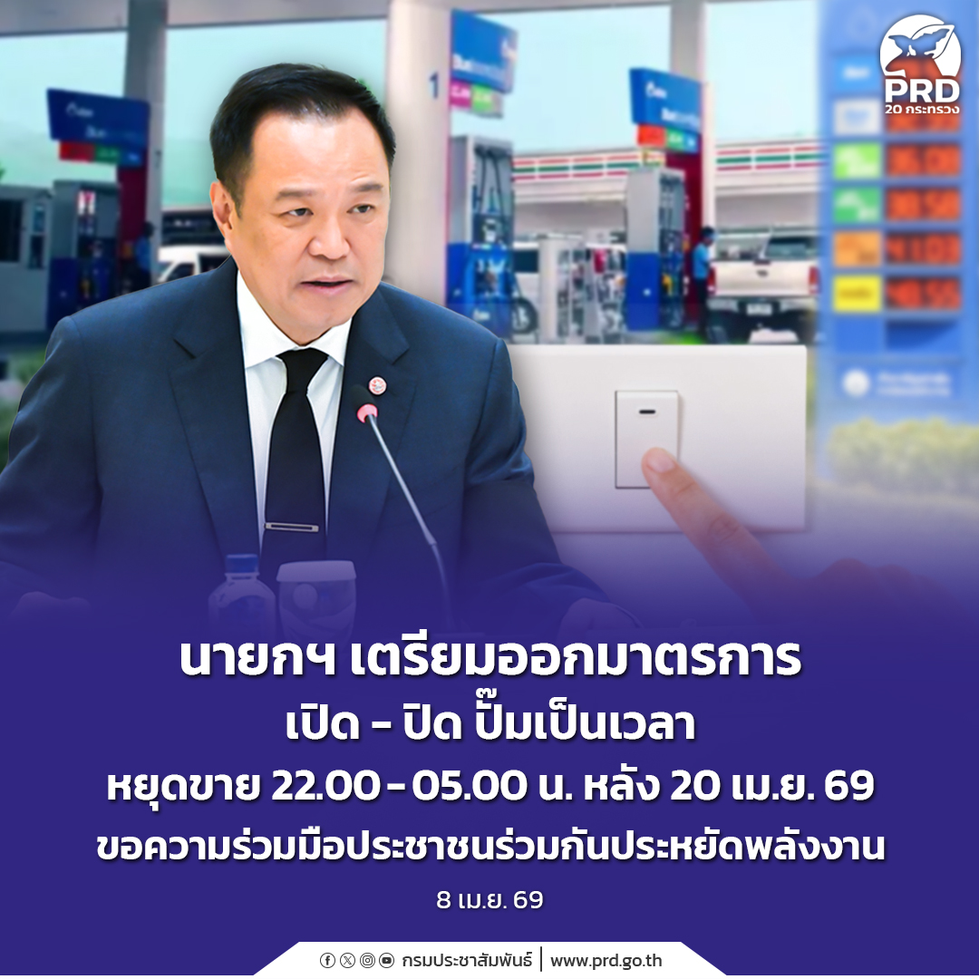 นายกฯ เตรียมออกมาตรการเปิด - ปิด ปั๊มเป็นเวลา หยุดขาย 22.00 &ndash; 05.00 น. หลัง 20 เม.ย. 69 ขอความร่วมมือประชาชนร่วมกันประหยัดพลังงาน