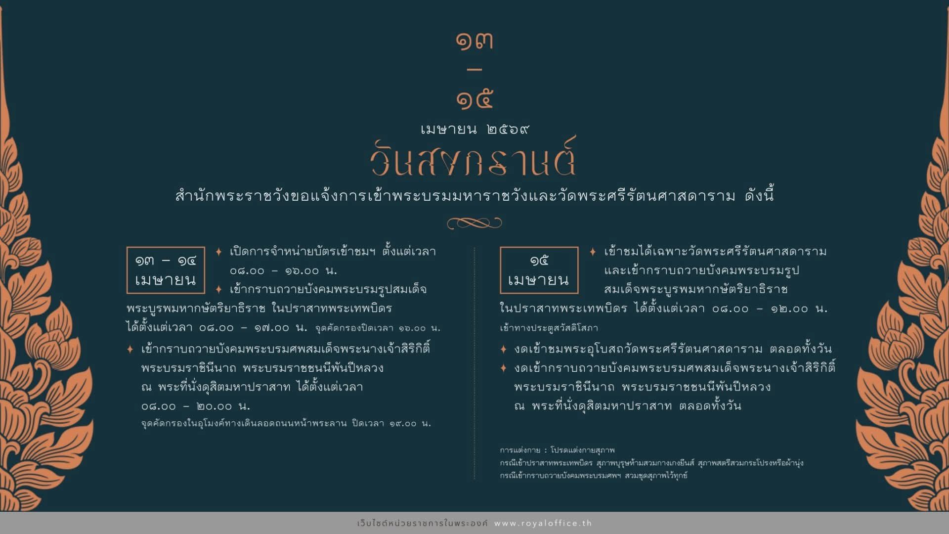 สำนักพระราชวัง ขอแจ้งการเข้าพระบรมมหาราชวังและวัดพระศรีรัตนศาสดาราม