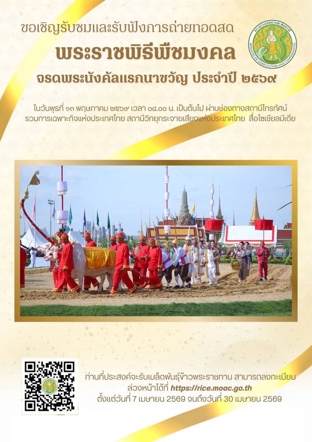 กระทรวงเกษตรและสหกรณ์ เปิดลงทะเบียนรับเมล็ดพันธุ์ข้าวพระราชทาน เนื่องในพระราชพิธีพืชมงคลจรดพระนังคัลแรกนาขวัญ ประจำปี 2569